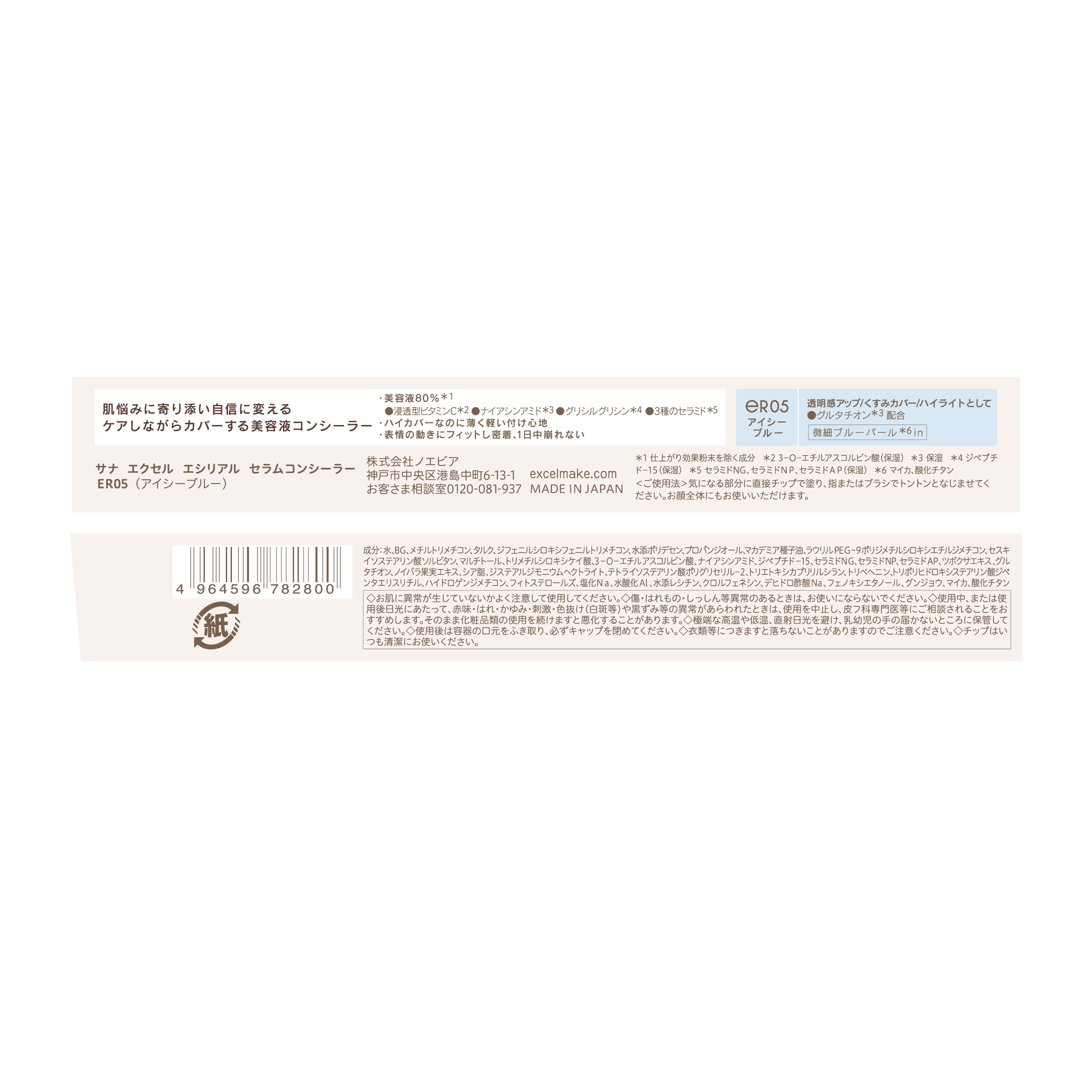 エシリアル セラムコンシーラー ER05 アイシーブルー(限定色)