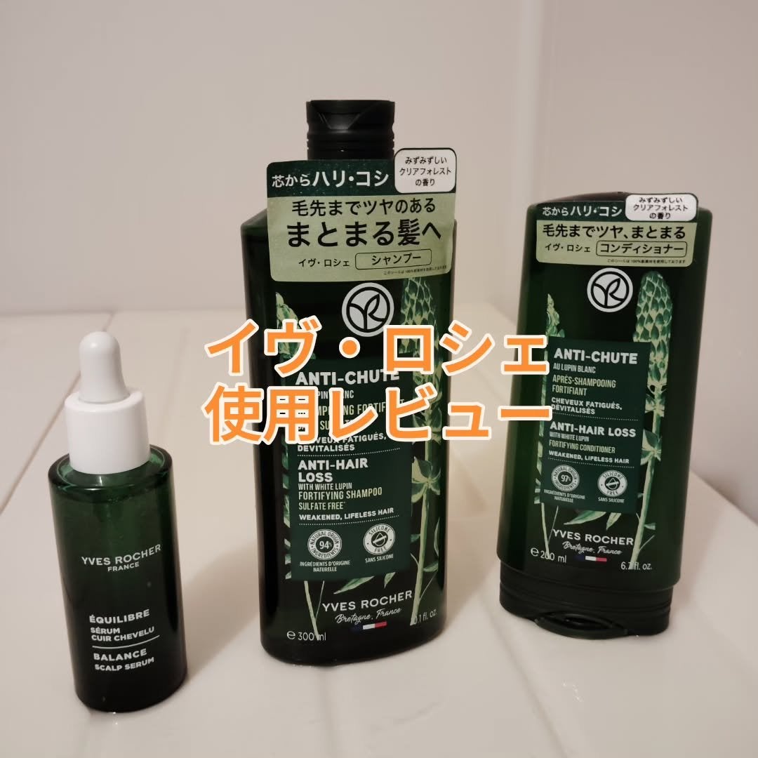 ヘルシースカルプシャンプー AHL/コンディショナー AHL/イヴ・ロシェ/市販シャンプーを使ったクチコミ(1枚目)