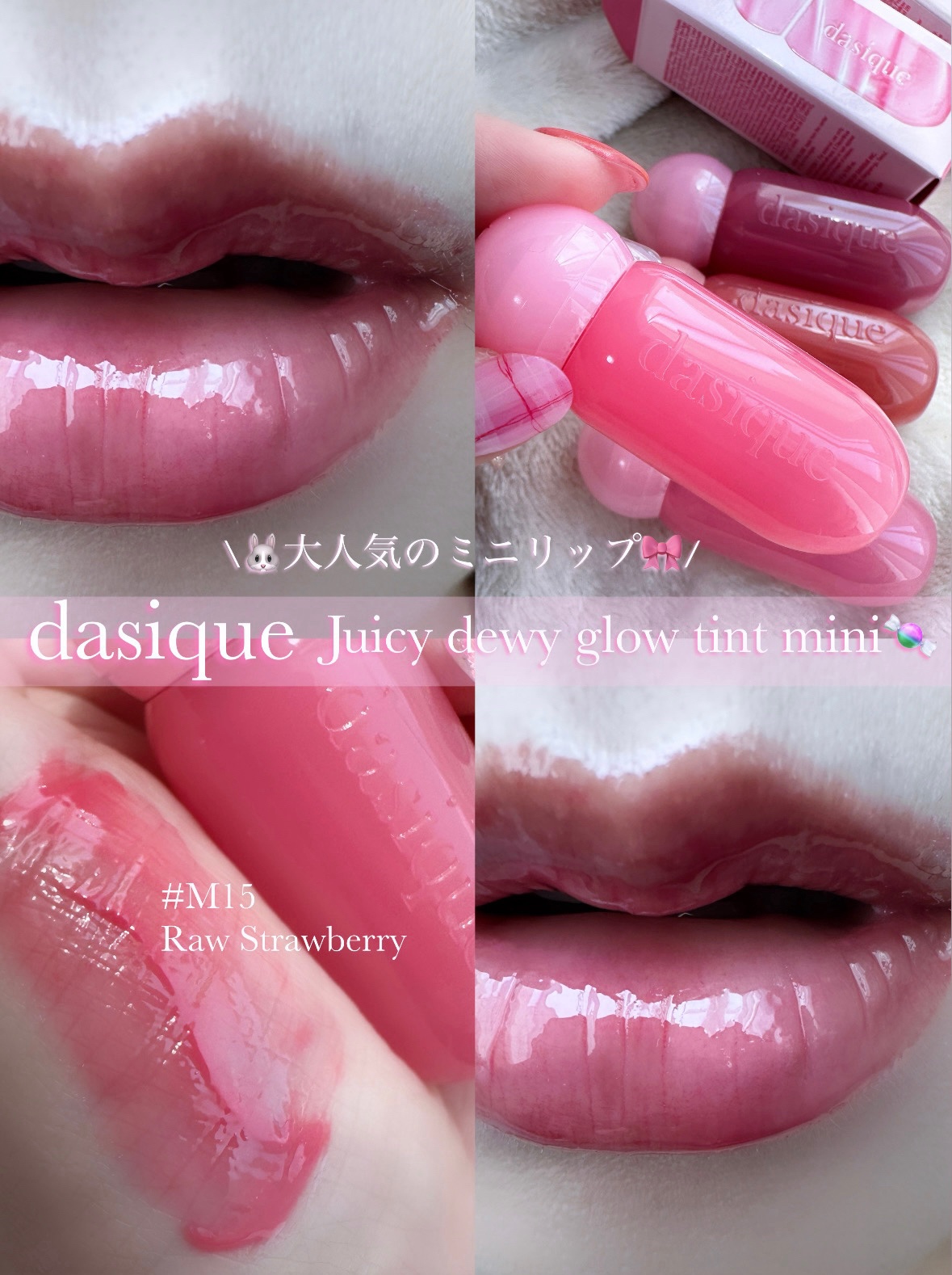 \最近話題のミニリップ🇰🇷🩷/

♡dasique （デイジーク）♡
ジューシーデューイグロウティントミニ
限定カラー🎀

ちっちゃくて持ち運びやすいのに
発色・ツヤ感・色もちぜんぶ優秀👏
しかも、ミニだけの限定色って…ズルい😭