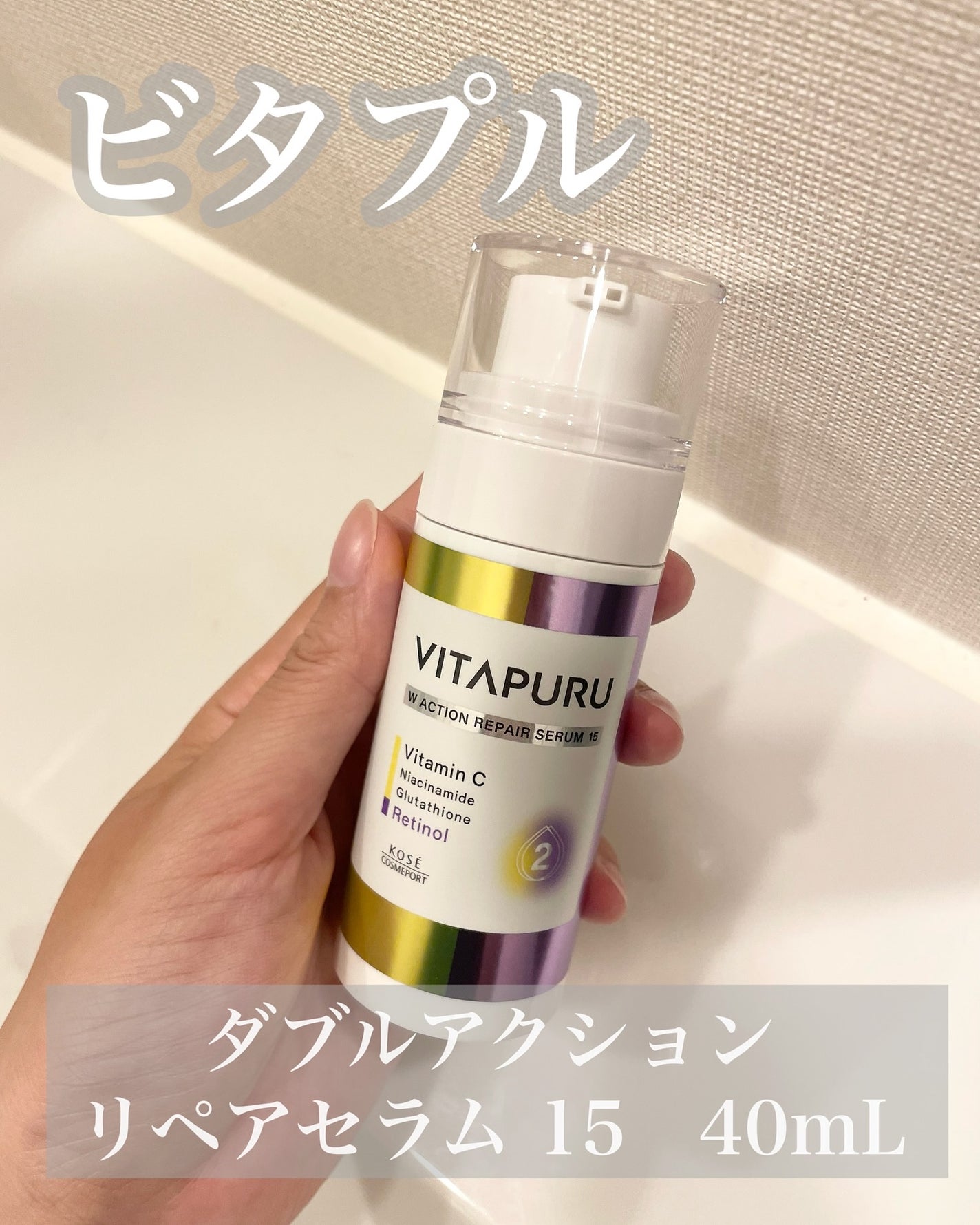 ビタプル ダブルアクション リペアセラム 15/VITAPURU/美容液を使ったクチコミ(2枚目)