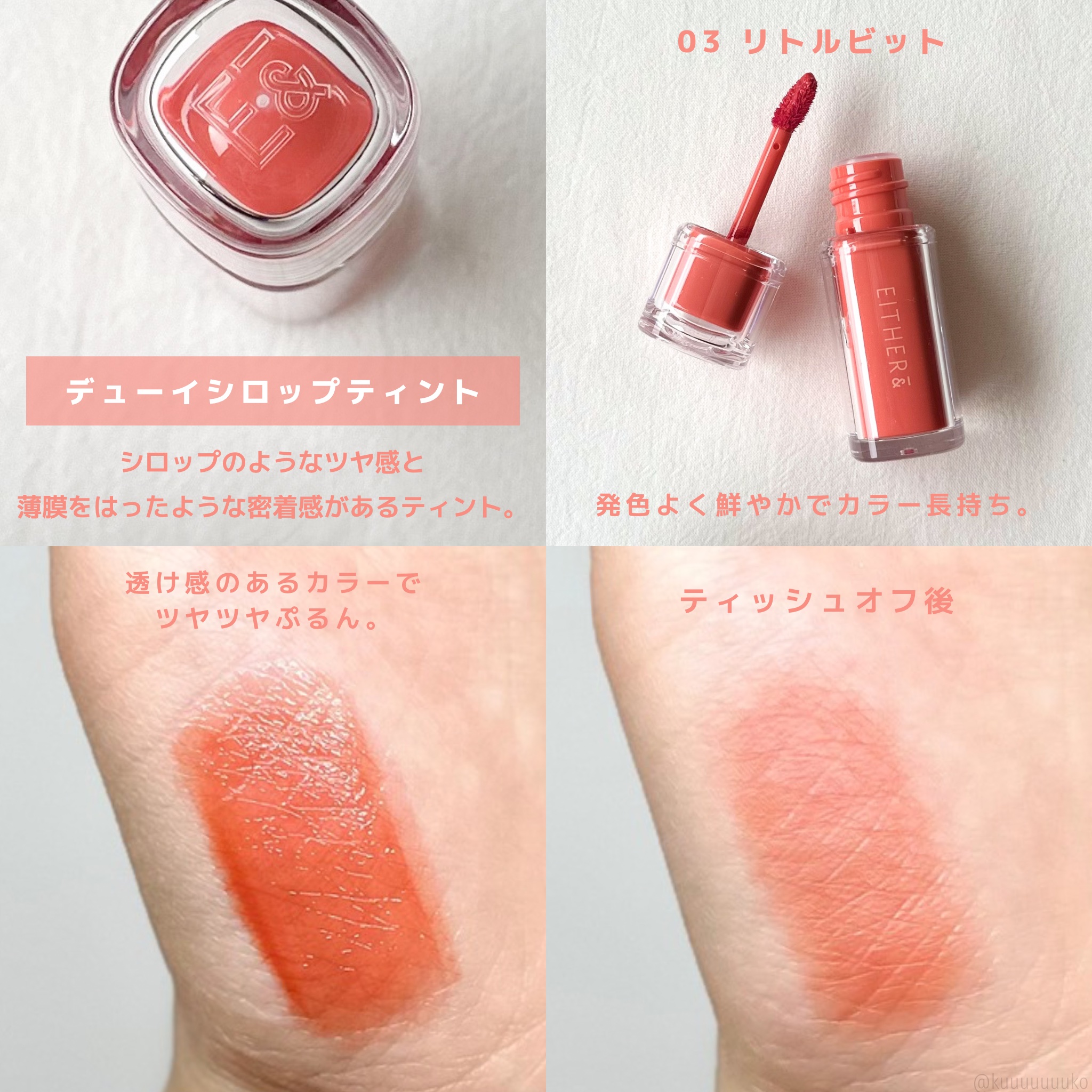 Dewy Syrup Tint/EITHER＆/口紅を使ったクチコミ（2枚目）