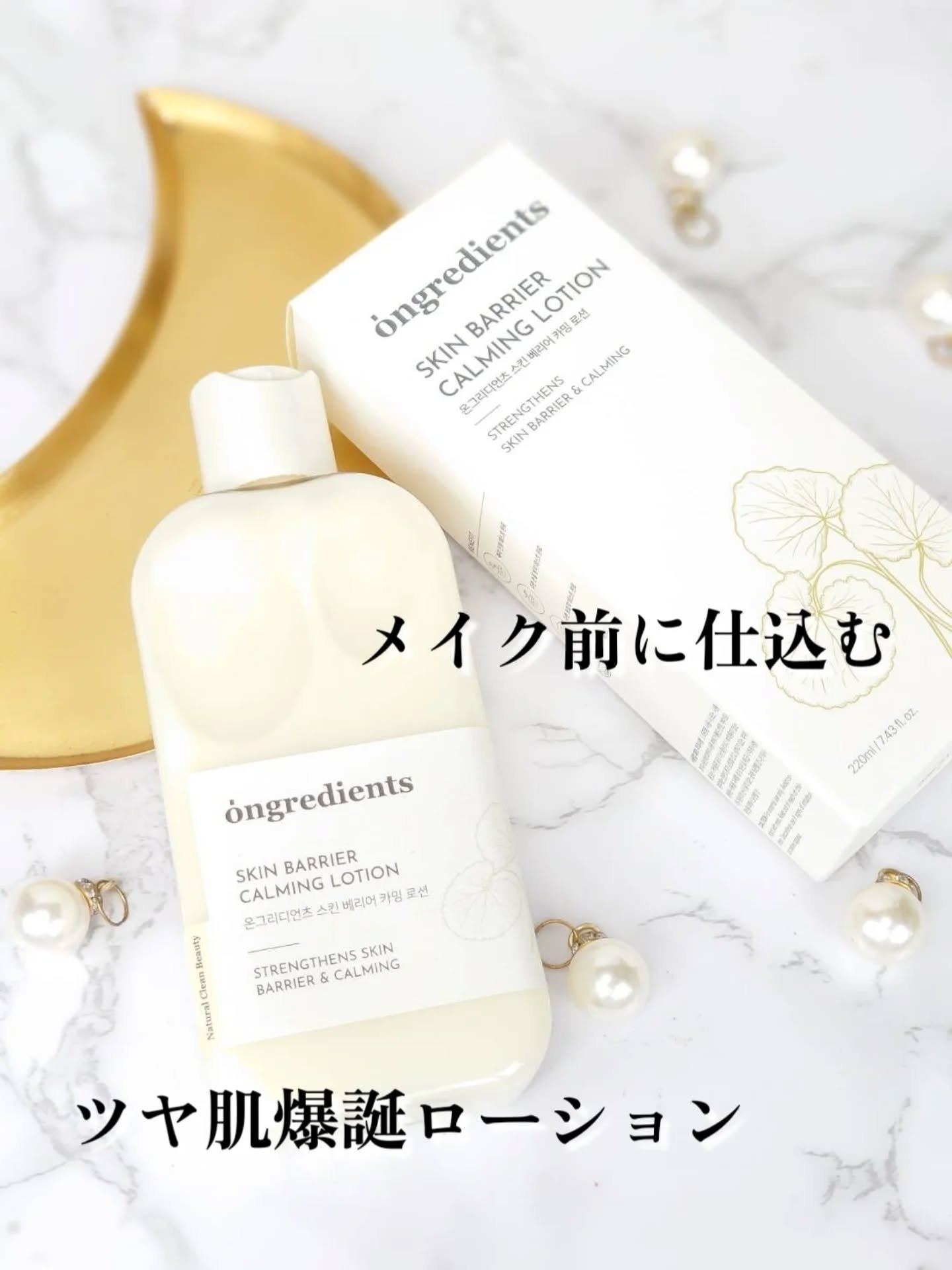 Ongredients
スキンバリアカーミングローション

／
メイク前に仕込む
ツヤ肌爆誕ローション
＼

オリーブヤングで売り上げランキング1位を受 賞した、メイク前に塗ればツヤ肌が作れると話題の乳液、9種類のペプチドコンプレックスが肌