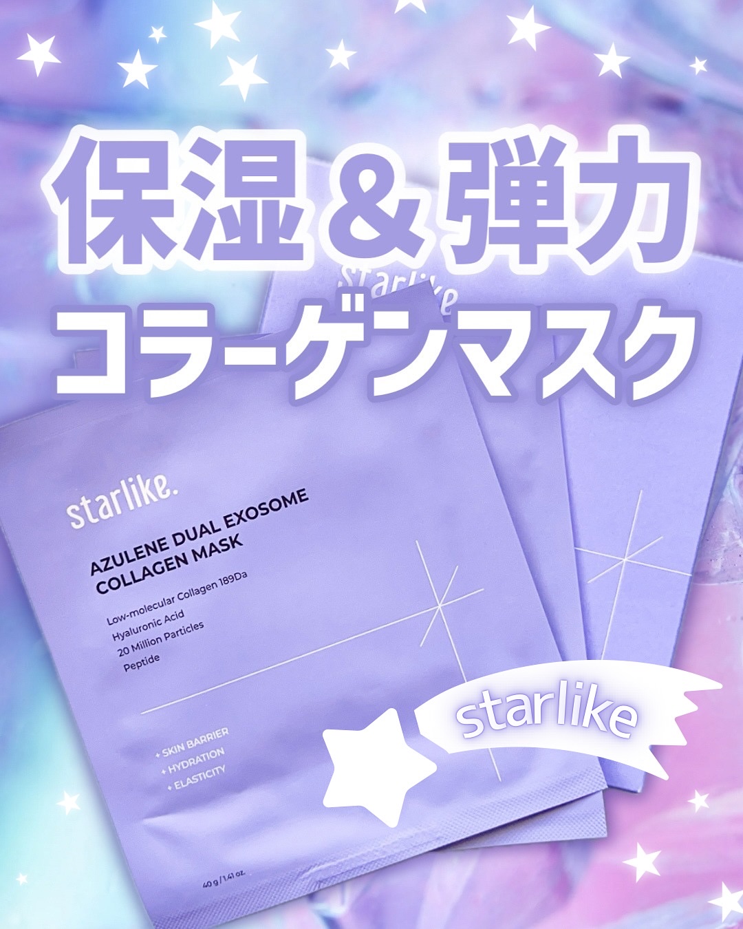 アズレンデュアルエクソソーム コラーゲンマスク パック/STARLIKE/シートマスク・パックを使ったクチコミ（1枚目）