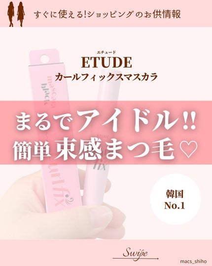 カールフィックスマスカラ/ETUDE/マスカラを使ったクチコミ(1枚目)