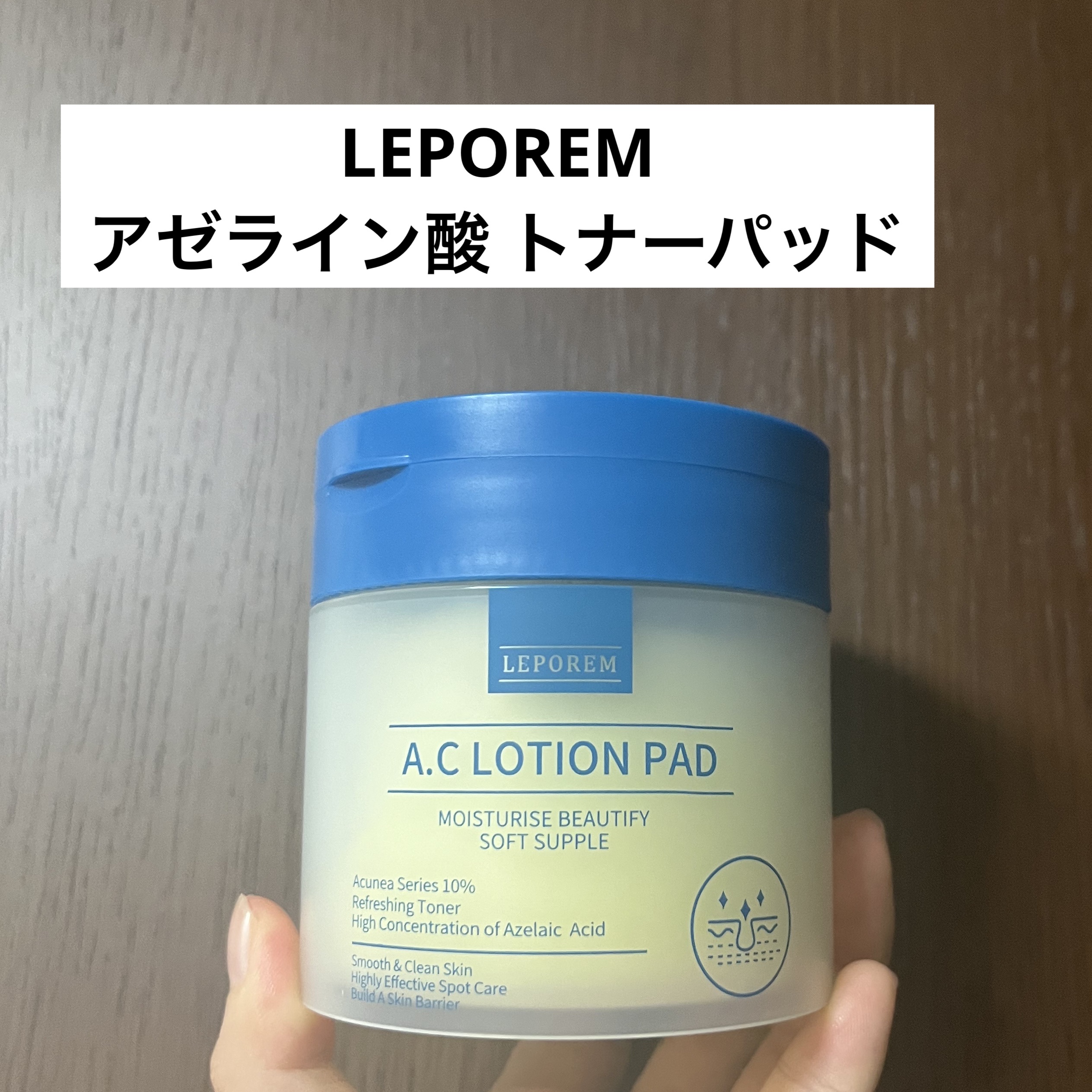 アゼライン酸 トナーパッド/LEPOREM/トナーパッドを使ったクチコミ（1枚目）