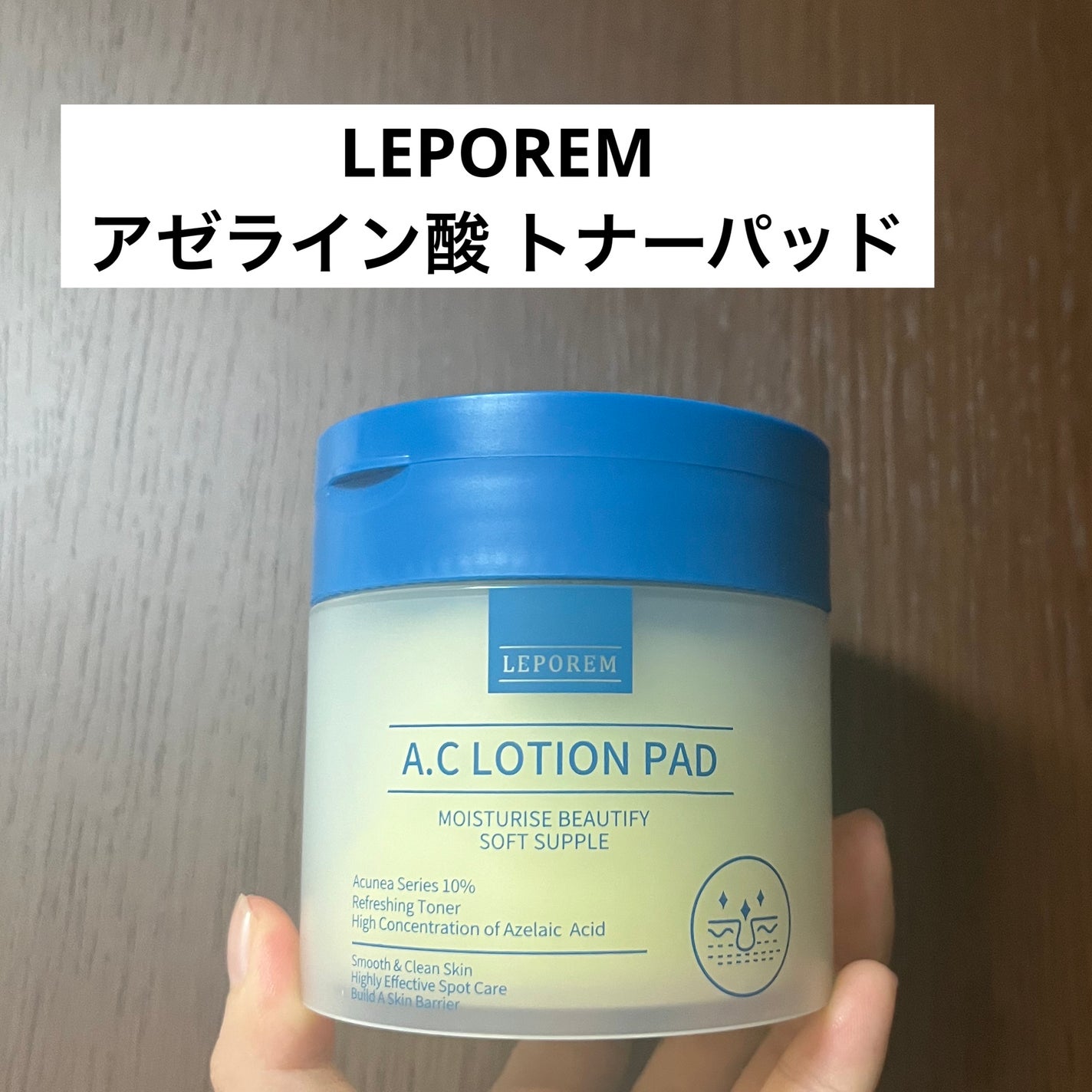 アゼライン酸 トナーパッド/LEPOREM/トナーパッドを使ったクチコミ(1枚目)