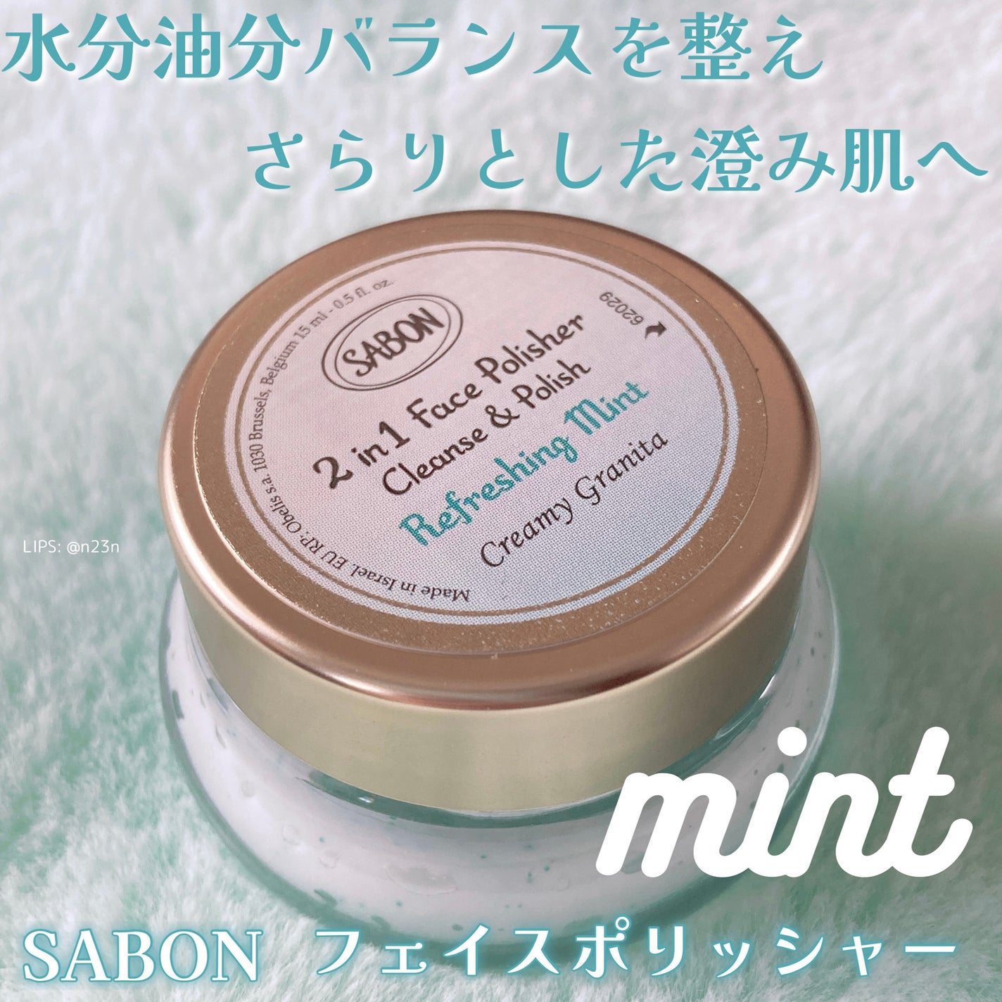 フェイスポリッシャー リフレッシング(ミント)/SABON/スクラブ・ゴマージュを使ったクチコミ(1枚目)