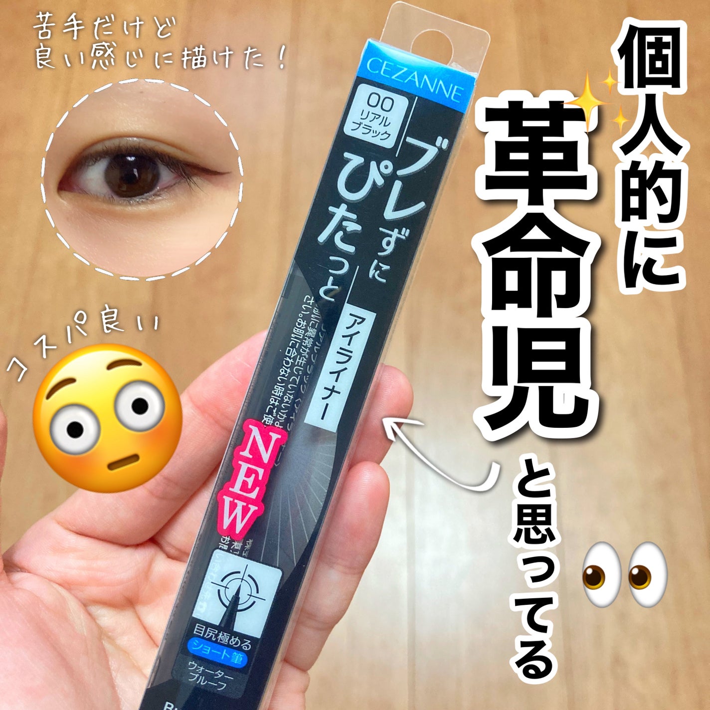 ブレぴたライナー/CEZANNE/アイライナーを使ったクチコミ(1枚目)