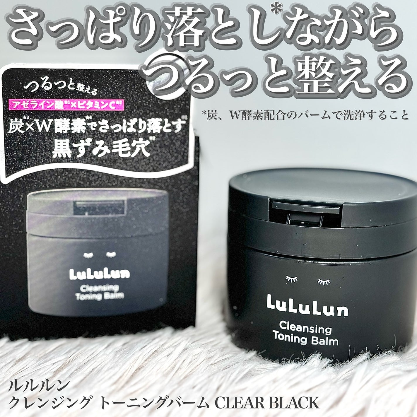 ルルルンクレンジング トーニングバーム CLEAR BLACK/ルルルン/クレンジングバームを使ったクチコミ(1枚目)