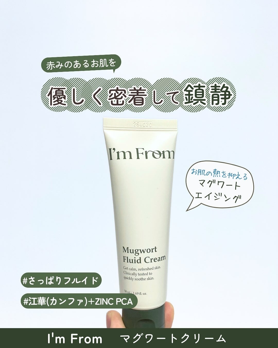 MUGWORT CREAM/I'm from/フェイスクリームを使ったクチコミ(1枚目)
