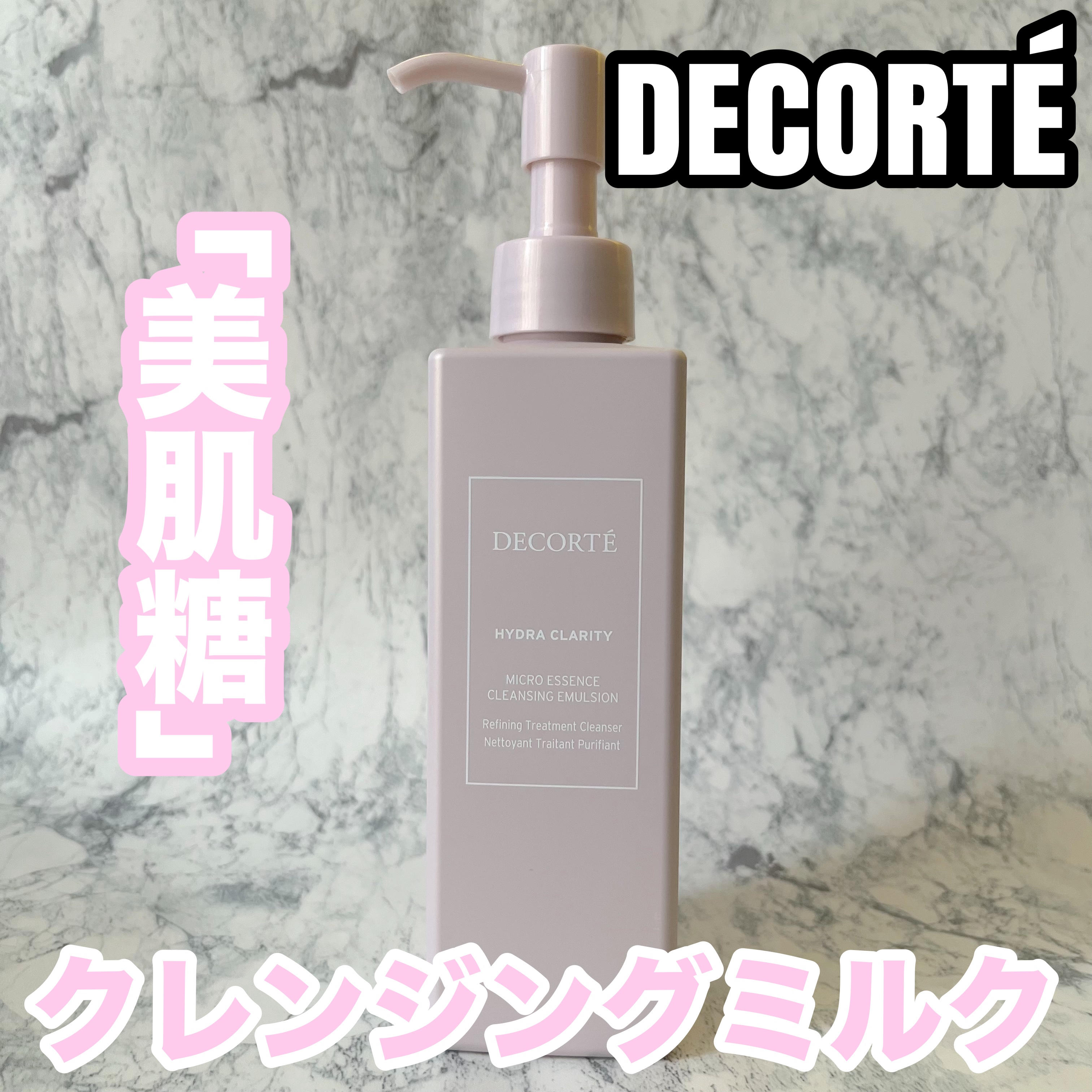 イドラクラリティ マイクロエッセンス クレンジングエマルジョン/DECORTÉ/ミルククレンジングを使ったクチコミ（1枚目）