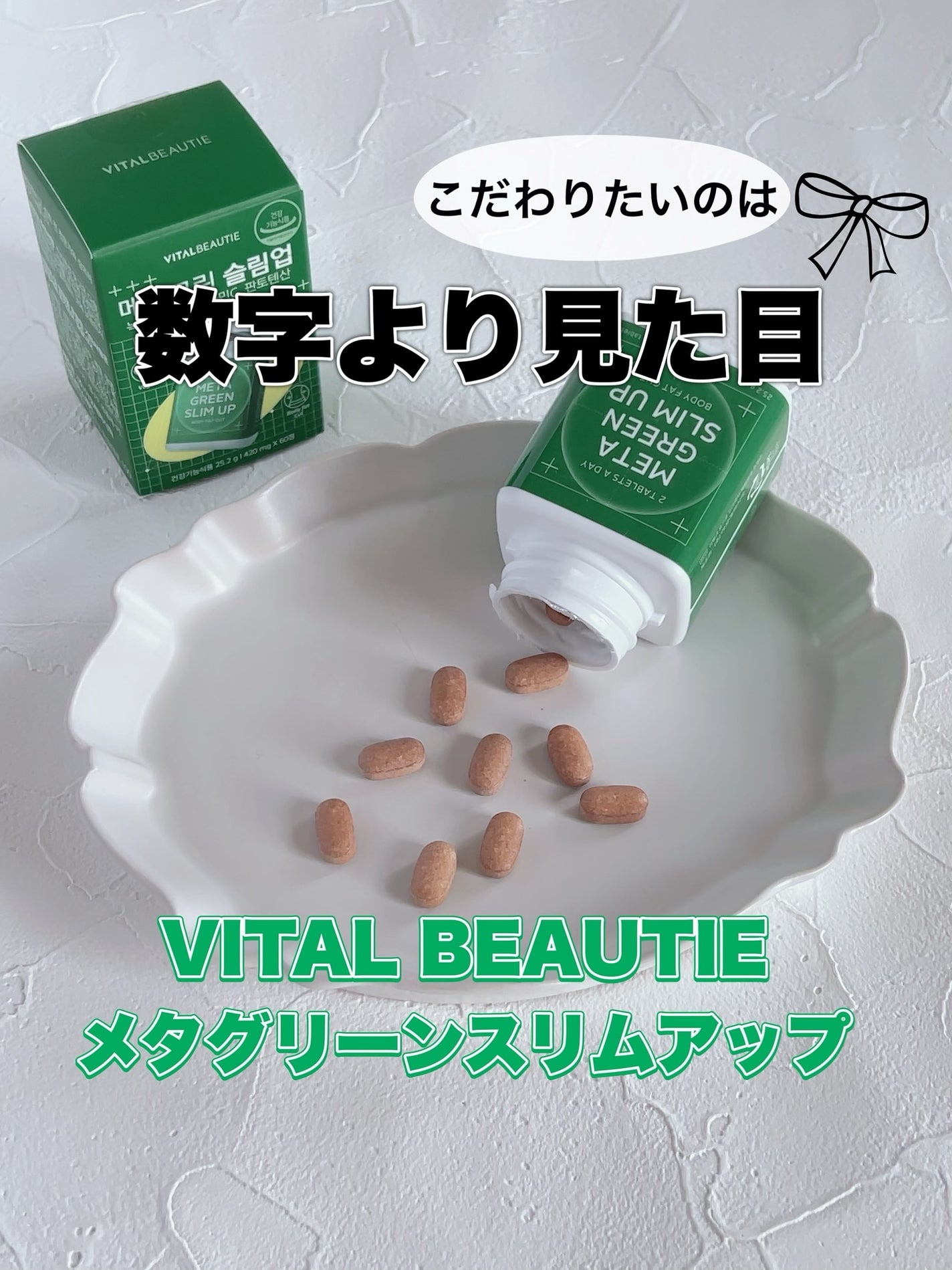 メタグリーンスリムアップ/VITALBEAUTIE/ボディサプリメントを使ったクチコミ(1枚目)