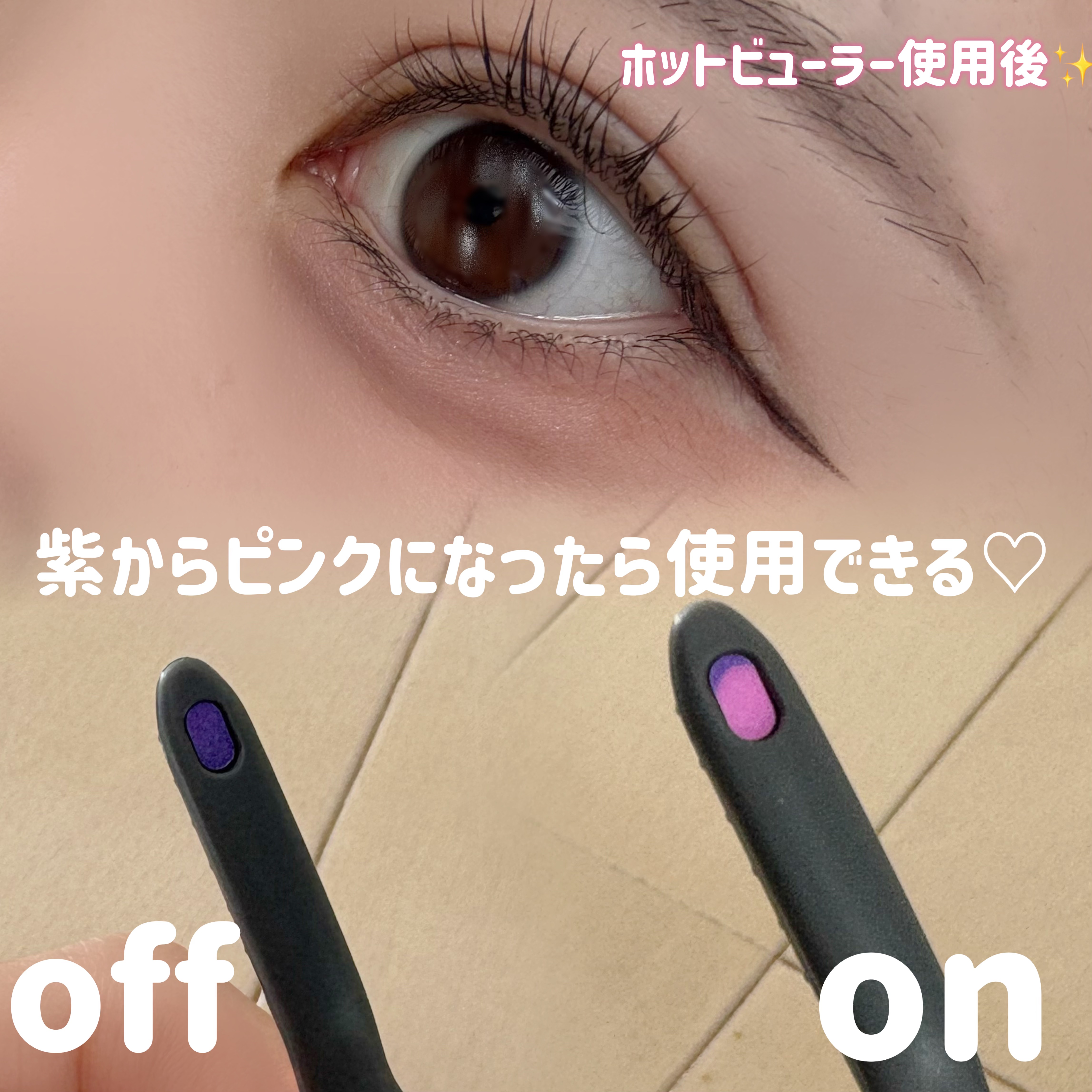 アミューレ まつげカーラー/Panasonic/その他化粧小物を使ったクチコミ（2枚目）