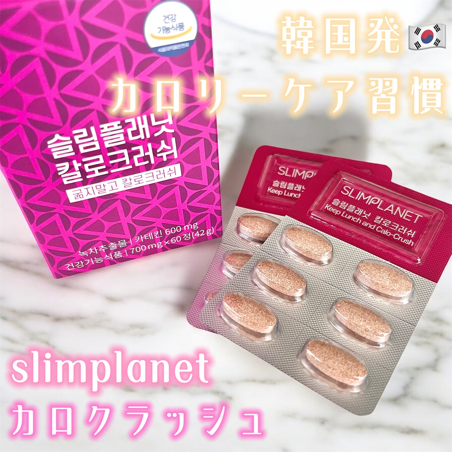 カロクラッシュ/スリムプラネット/ボディサプリメントを使ったクチコミ（1枚目）