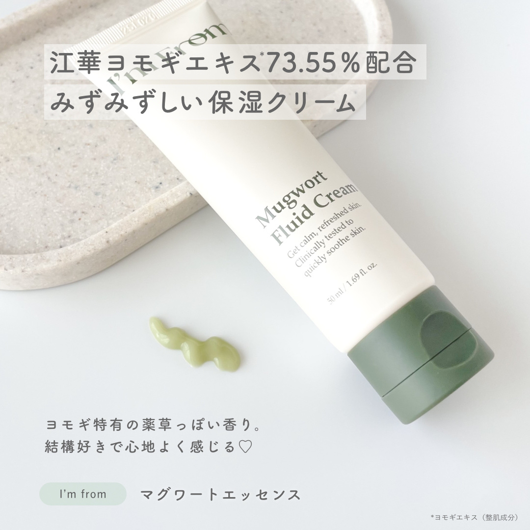 MUGWORT CREAM/I'm from/フェイスクリームを使ったクチコミ（2枚目）