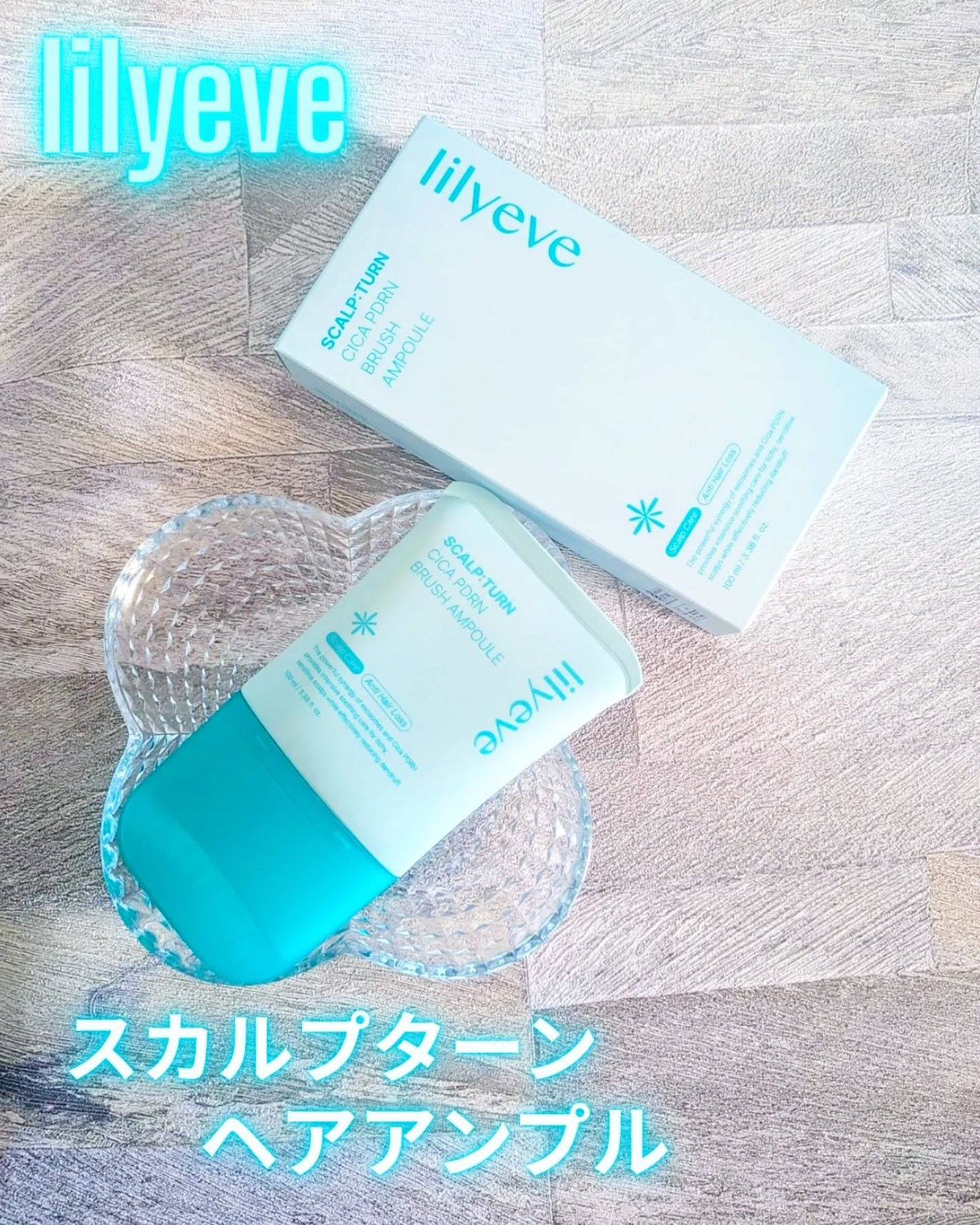 スカルプターンヘアアンプル/リリーイブ/頭皮ローションを使ったクチコミ(1枚目)