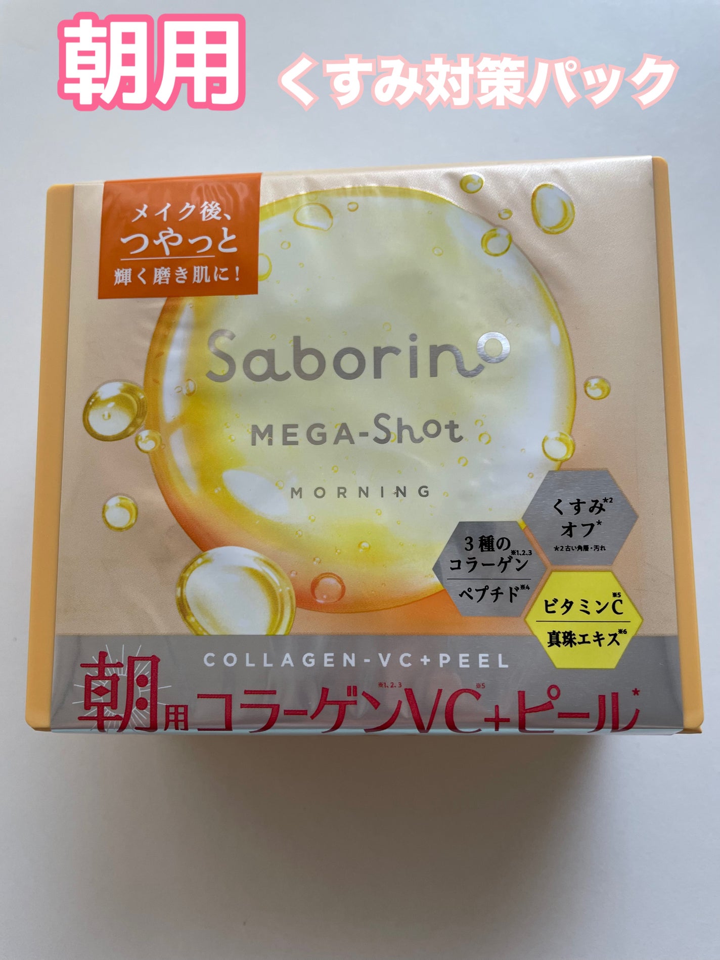 サボリーノ メガショット 朝用ツヤピールマスク CC/サボリーノ/シートマスク・パックを使ったクチコミ(1枚目)