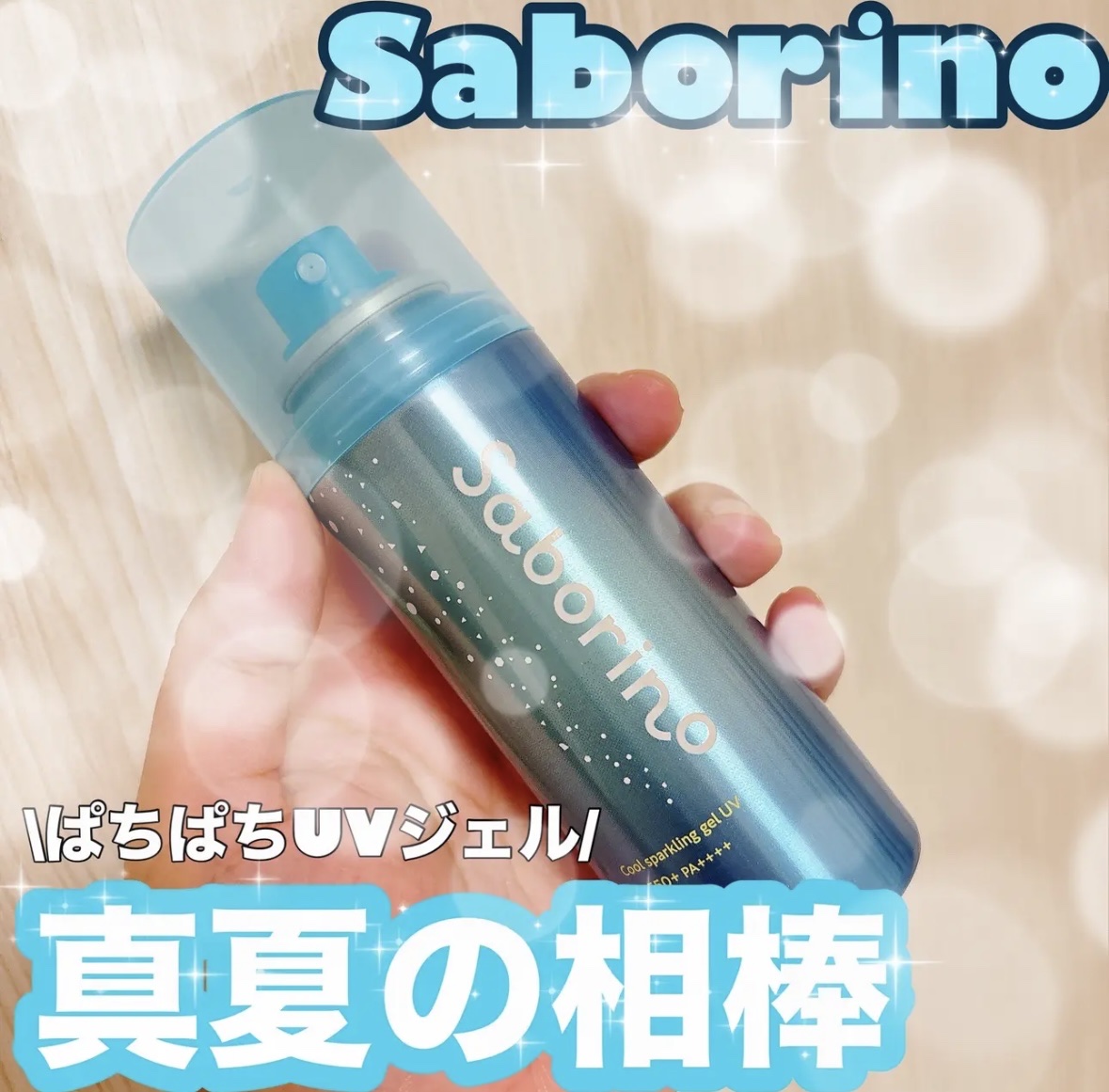 ひんやりスパークジェルUV/サボリーノ/日焼け止めジェルを使ったクチコミ（1枚目）