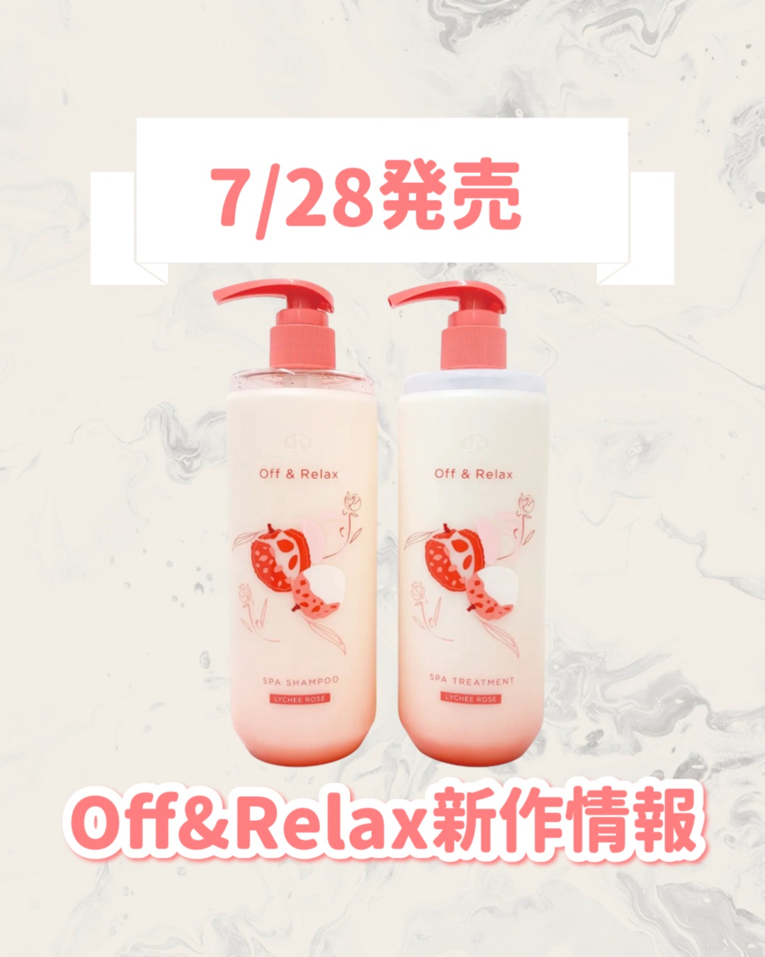 Off&Relax ライチ＆ローズ限定セット ライチ＆ローズの香り/Off&Relax/市販シャンプーを使ったクチコミ（1枚目）
