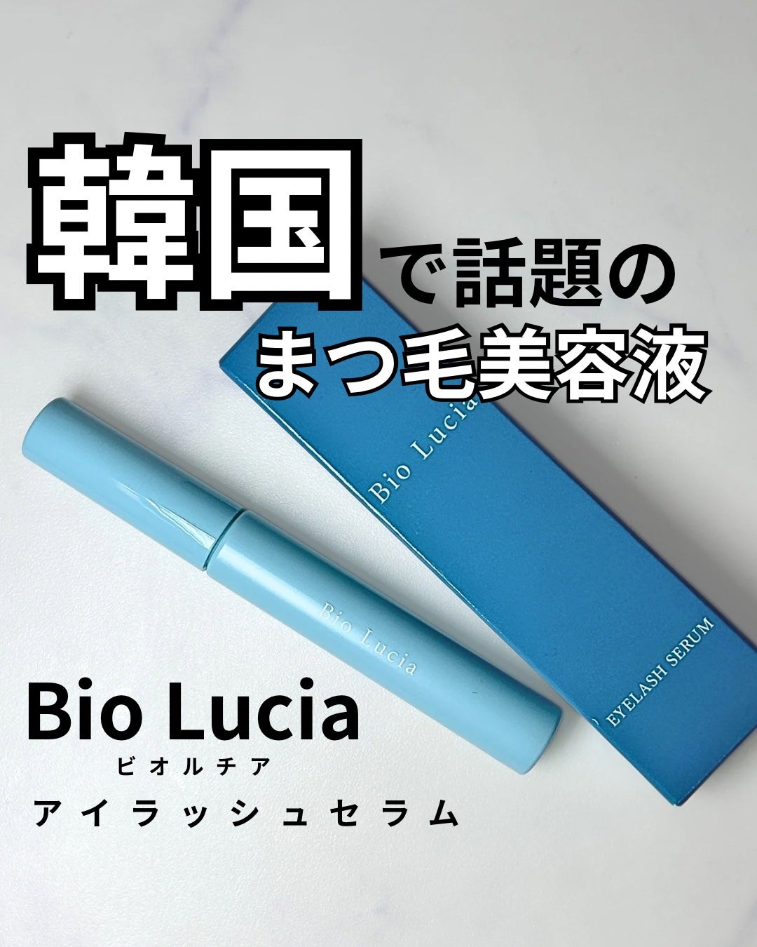 アイラッシュセラム/Bio Lucia(ビオルチア)/まつげ美容液を使ったクチコミ(1枚目)