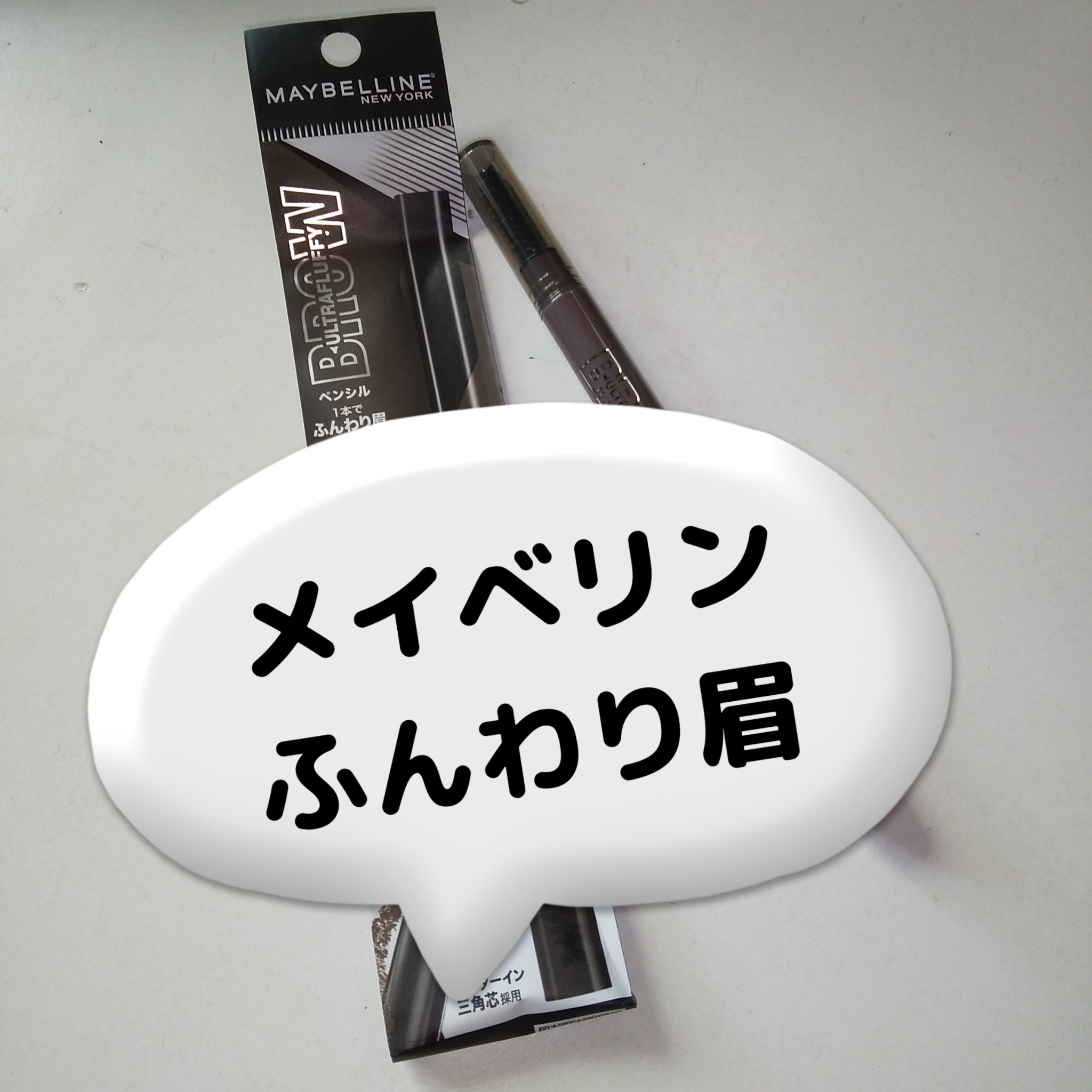 ファッションブロウ パウダーインペンシル N/MAYBELLINE NEW YORK/アイブロウペンシルを使ったクチコミ（1枚目）