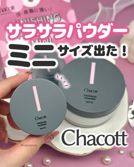 フィニッシングパウダー マット/チャコット・コスメティクス/ルースパウダーを使ったクチコミ(1枚目)