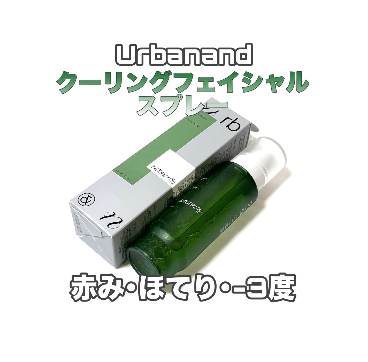 가을_秋 フォロバ on LIPS 「Urbanandシティブリーズ32度フェイシャルスプレー気にな..」(1枚目)