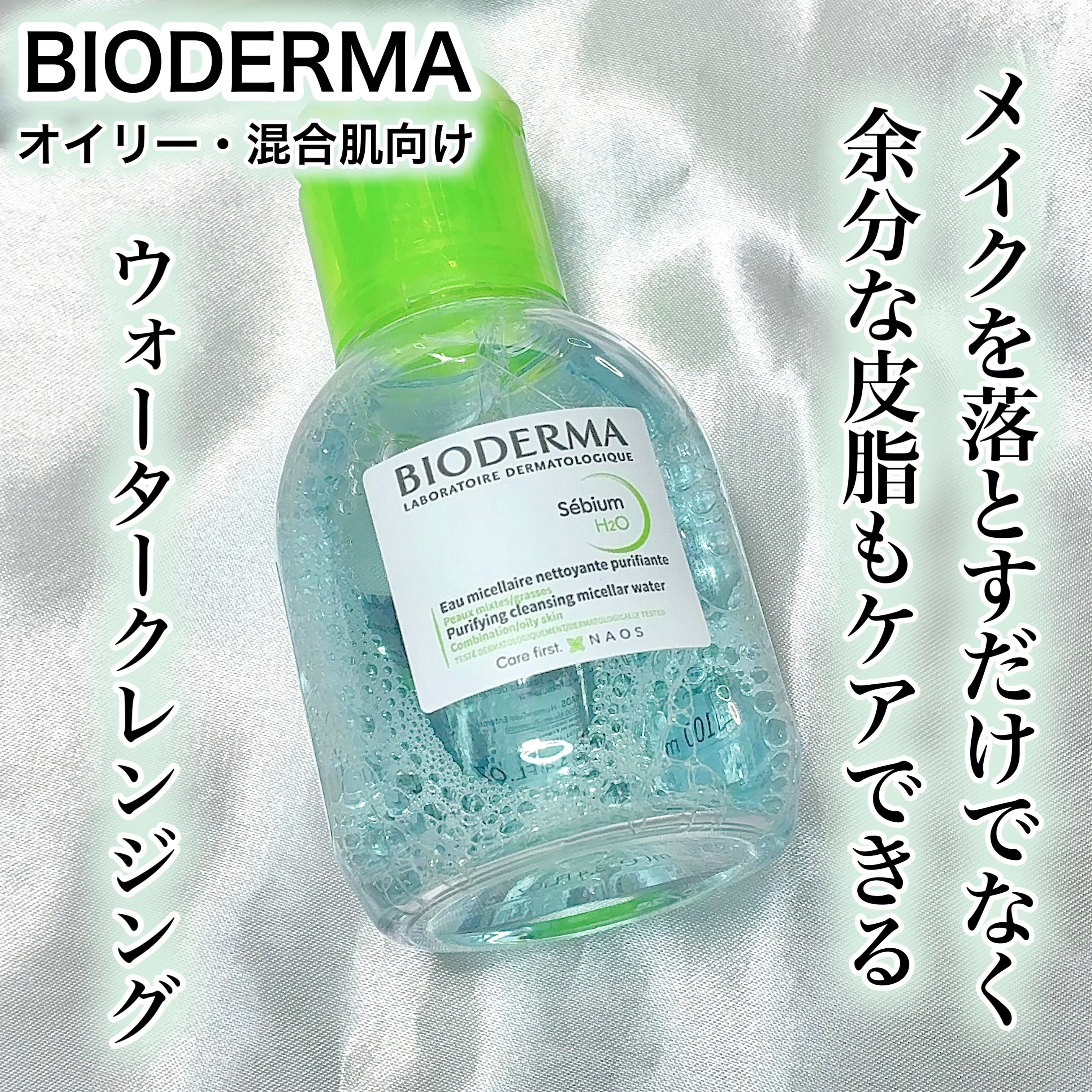 セビウム エイチツーオー D/ビオデルマ/クレンジングウォーターを使ったクチコミ（1枚目）