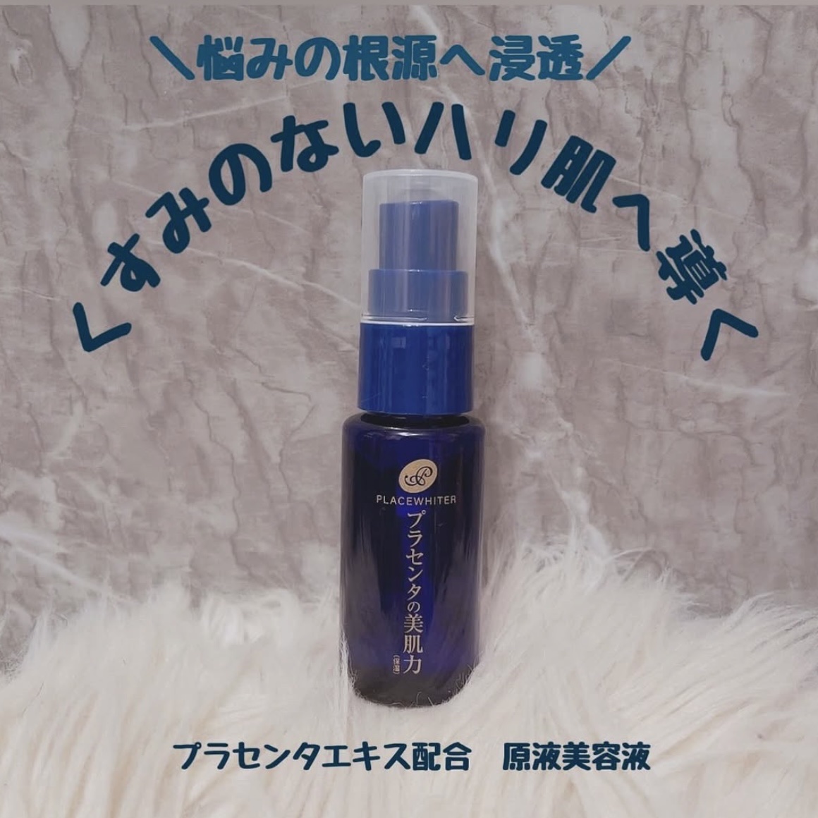 プラセンタ配合美容液/プラセホワイター/美容液を使ったクチコミ（1枚目）