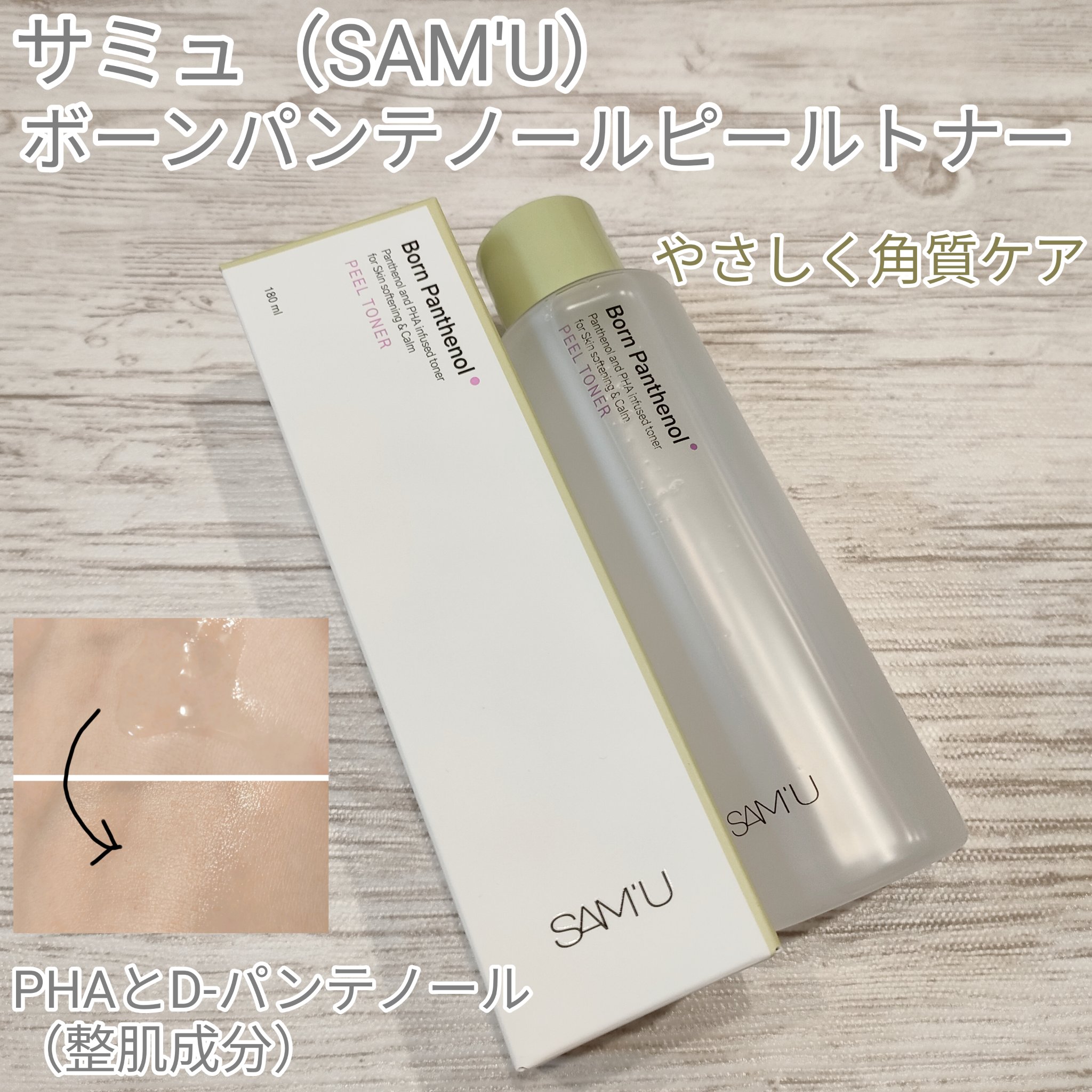 ボーンパンテノールピールトナー/SAM'U/化粧水を使ったクチコミ（1枚目）