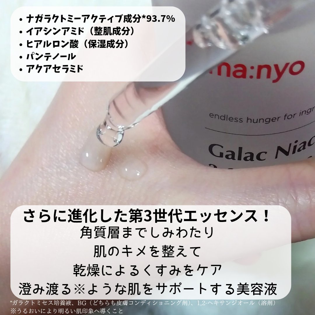 ガラク ナイアシン 3.0 エッセンス/manyo/美容液を使ったクチコミ（2枚目）