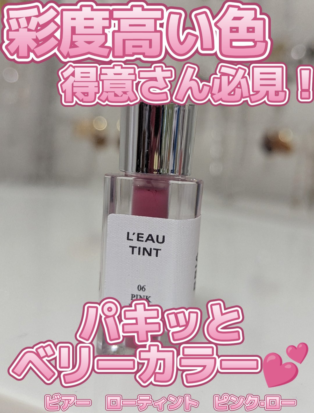 ローティント/BBIA/リップティントを使ったクチコミ（1枚目）