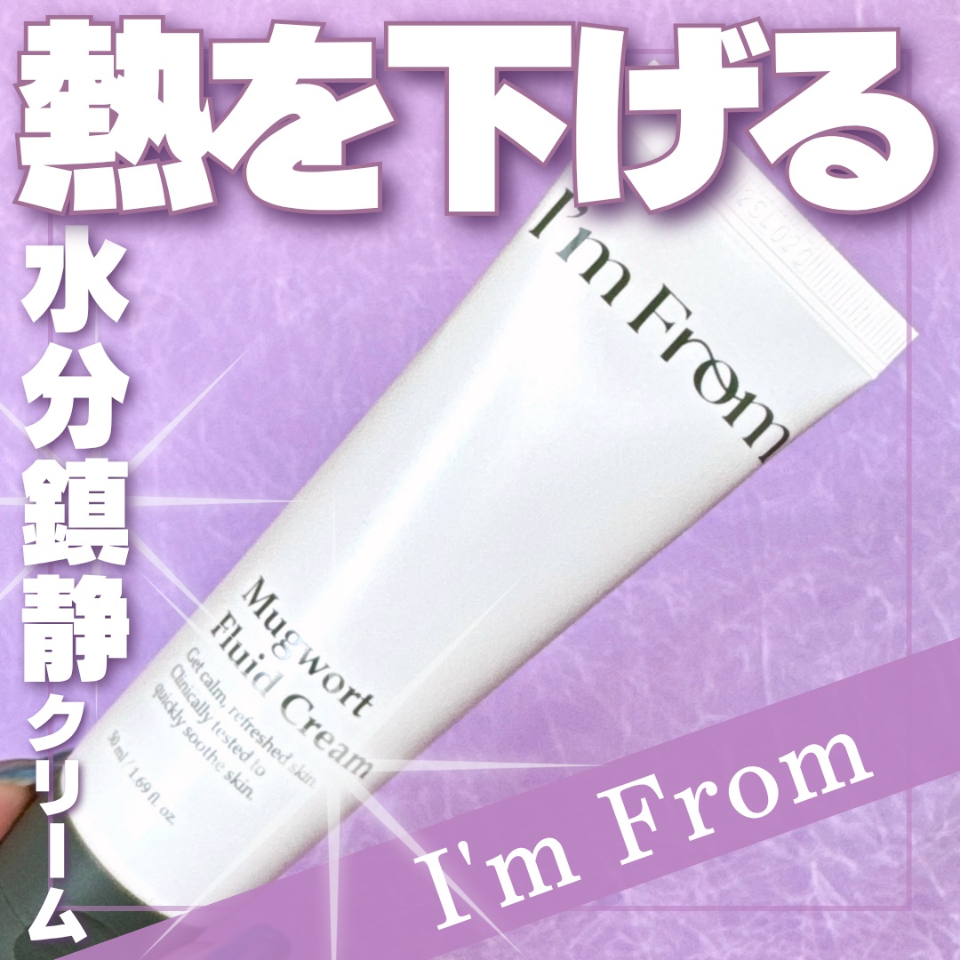MUGWORT CREAM/I'm from/フェイスクリームを使ったクチコミ（1枚目）