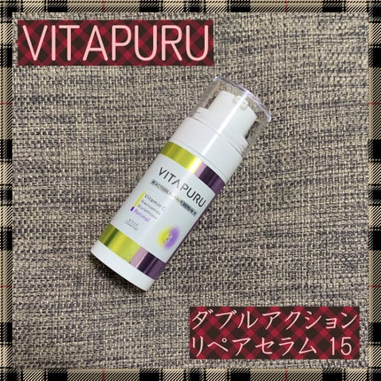 ビタプル ダブルアクション リペアセラム 15/VITAPURU/美容液を使ったクチコミ(1枚目)