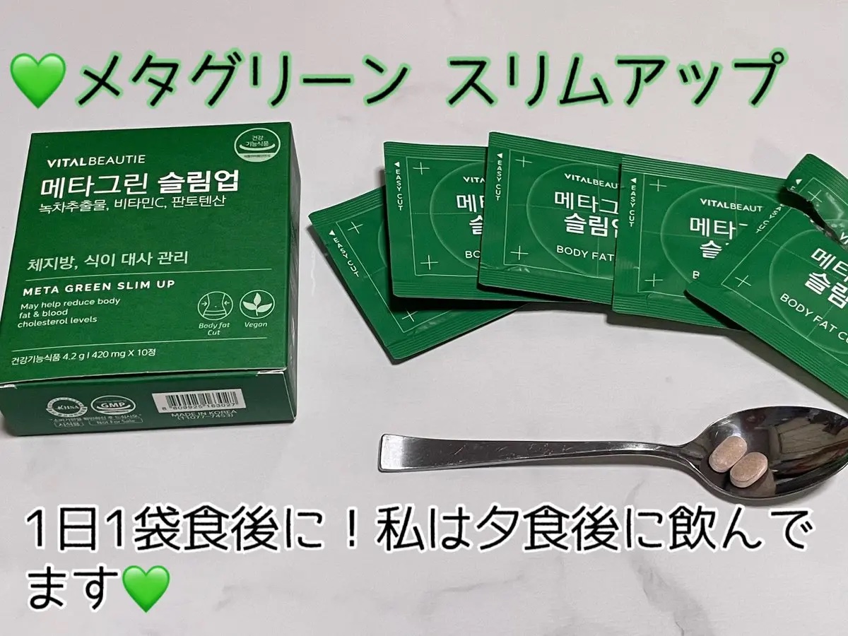 メタグリーンスリムアップ/VITALBEAUTIE/ボディサプリメントを使ったクチコミ（2枚目）