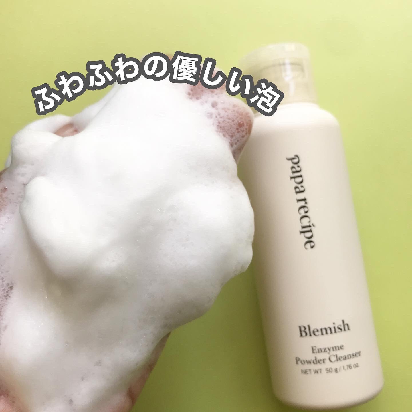 ブレミッシュ 酵素 洗顔パウダー/PAPA RECIPE/洗顔パウダーを使ったクチコミ（3枚目）