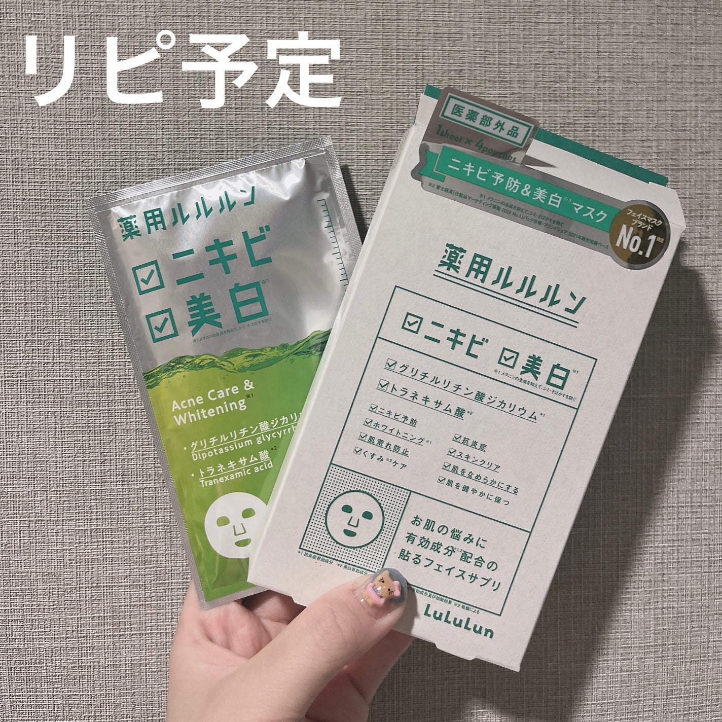 薬用ルルルン 美白アクネ/ルルルン/シートマスク・パックを使ったクチコミ(1枚目)