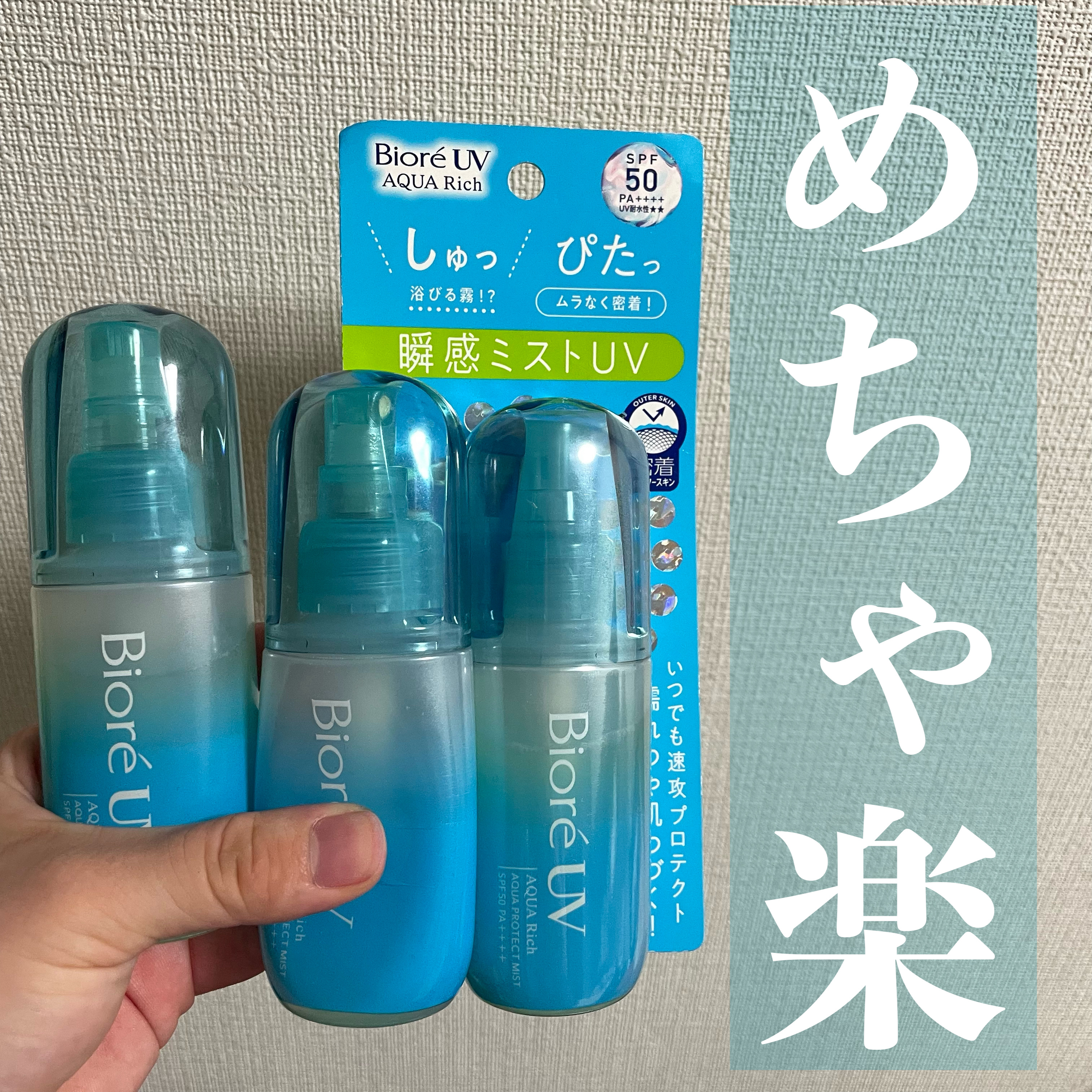 ビオレUV アクアリッチ アクアプロテクトミスト/ビオレ/日焼け止めミスト・スプレーを使ったクチコミ（1枚目）