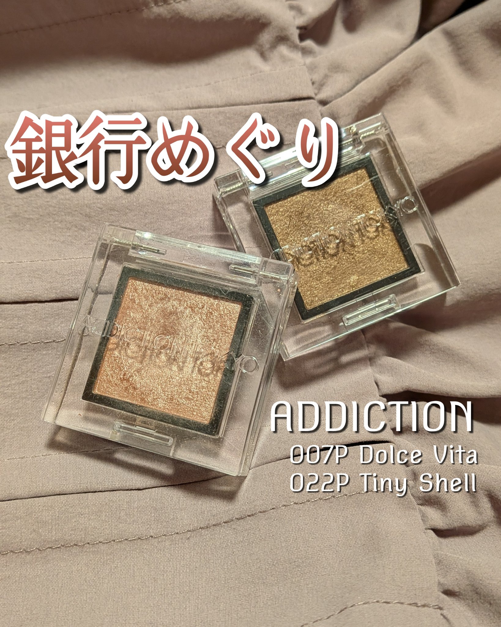 アディクション ザ アイシャドウ パール/ADDICTION/単色アイシャドウを使ったクチコミ（1枚目）