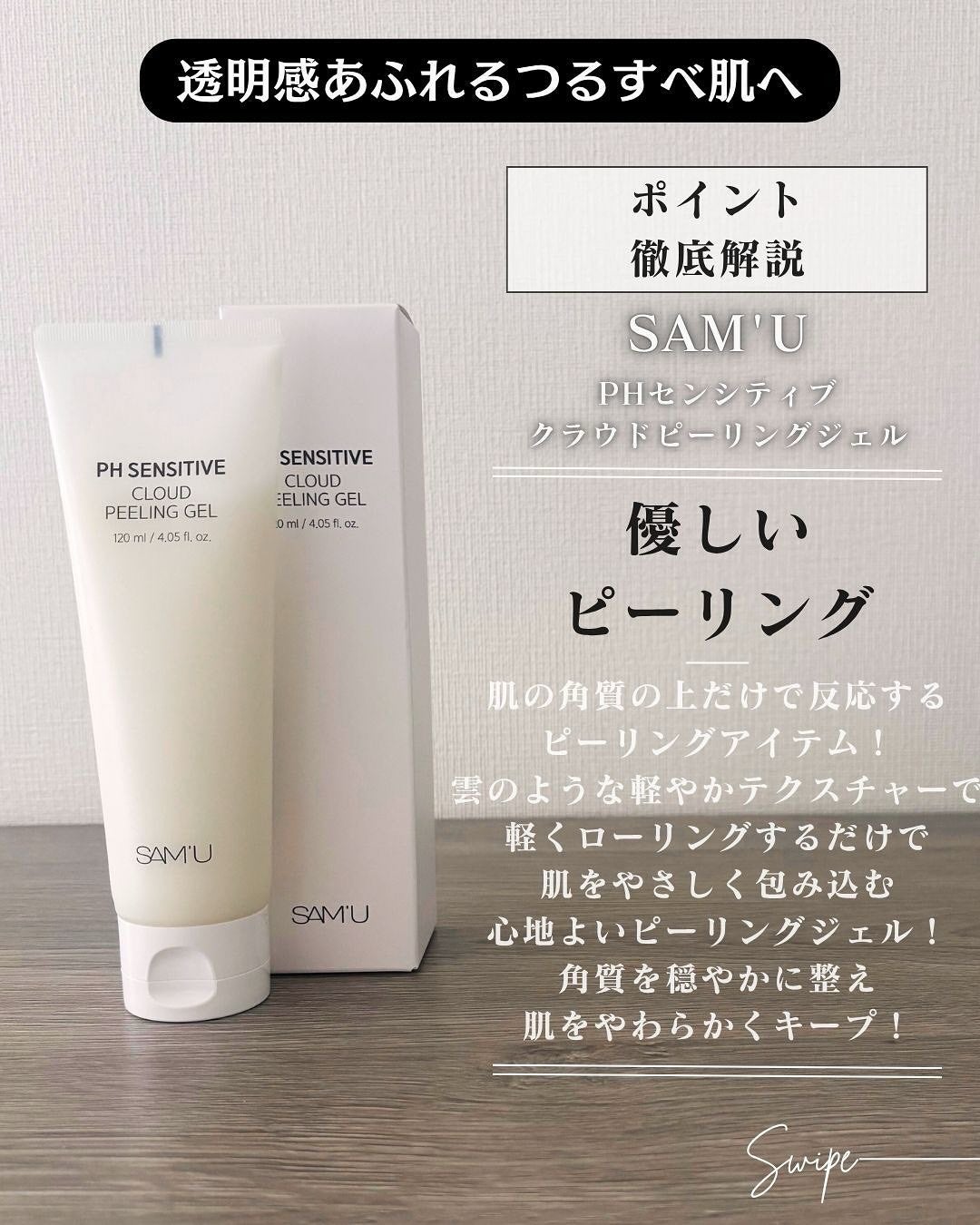 PHセンシティブクラウドピーリングジェル/SAM'U/ピーリングを使ったクチコミ(3枚目)