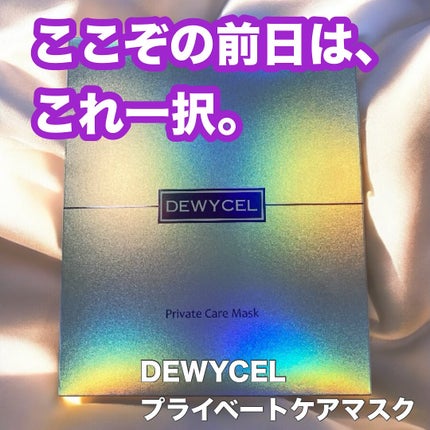 デュイセル プライベートケアマスク/DEWYCEL/シートマスク・パックを使ったクチコミ(1枚目)