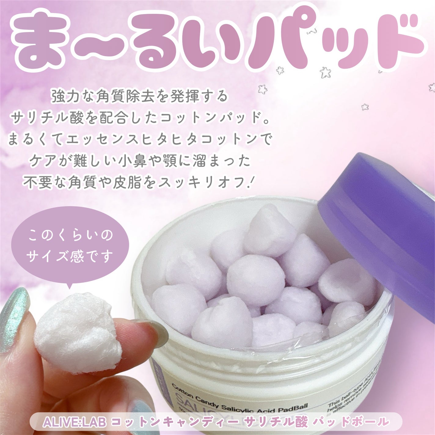 コットンキャンディー サリチル酸 パッドボール50ml/Alive:Lab/トナーパッドを使ったクチコミ(2枚目)