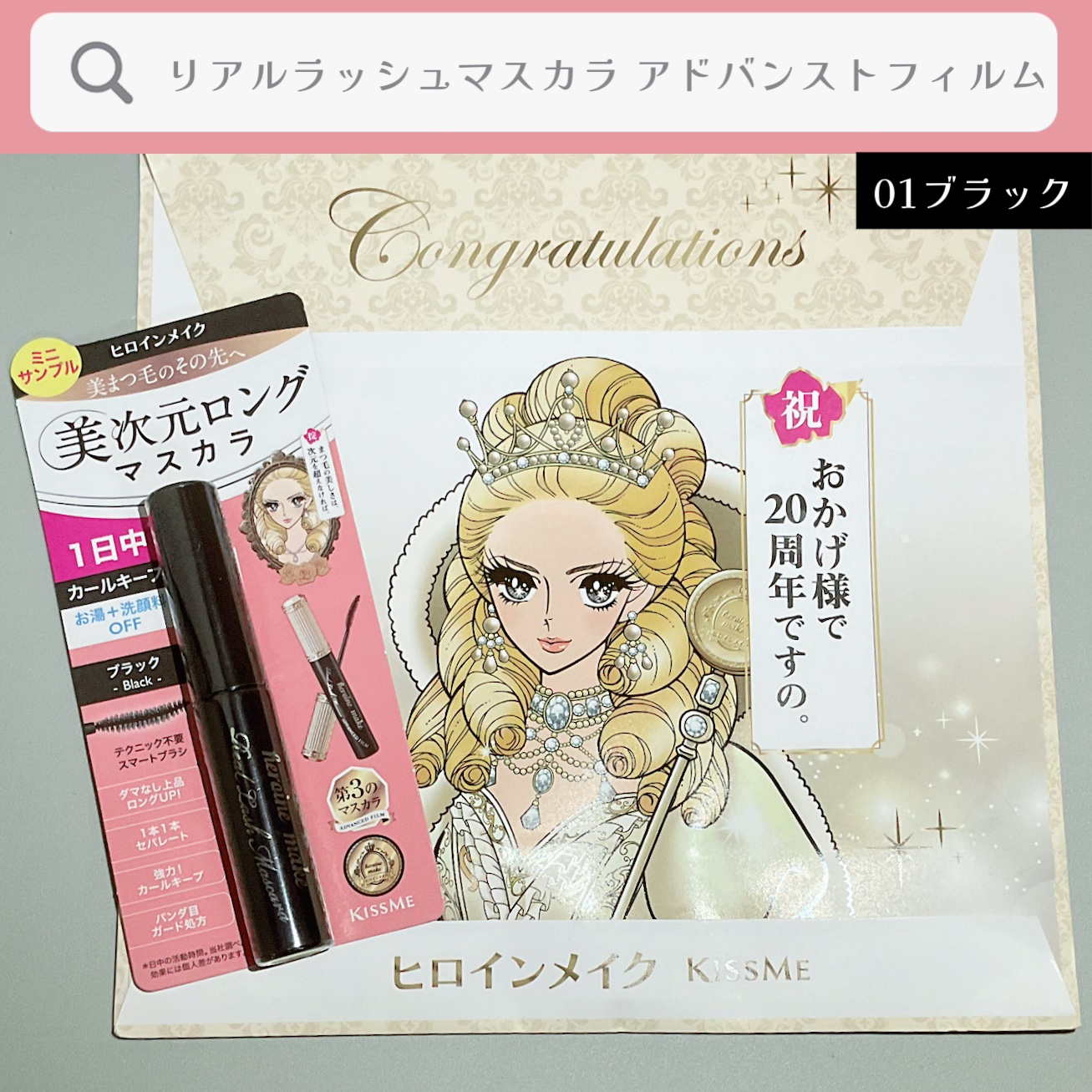 ヒロインメイク リアルラッシュマスカラ アドバンストフィルム/ヒロインメイク/マスカラを使ったクチコミ（1枚目）