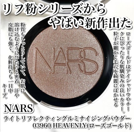 NARS ライトリフレクティング ルミナイジングパウダー/NARS/パウダーハイライトを使ったクチコミ(2枚目)