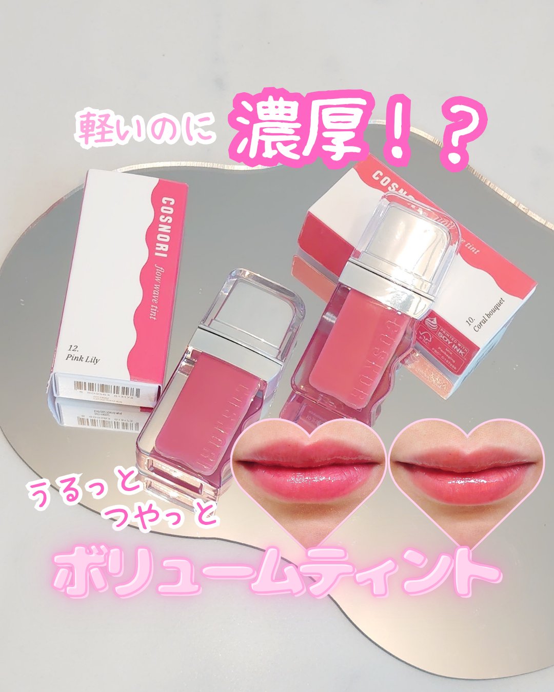 フローウェーブティント 12 ピンクリリー(Pink Lily)/COSNORI/リップティントを使ったクチコミ（1枚目）