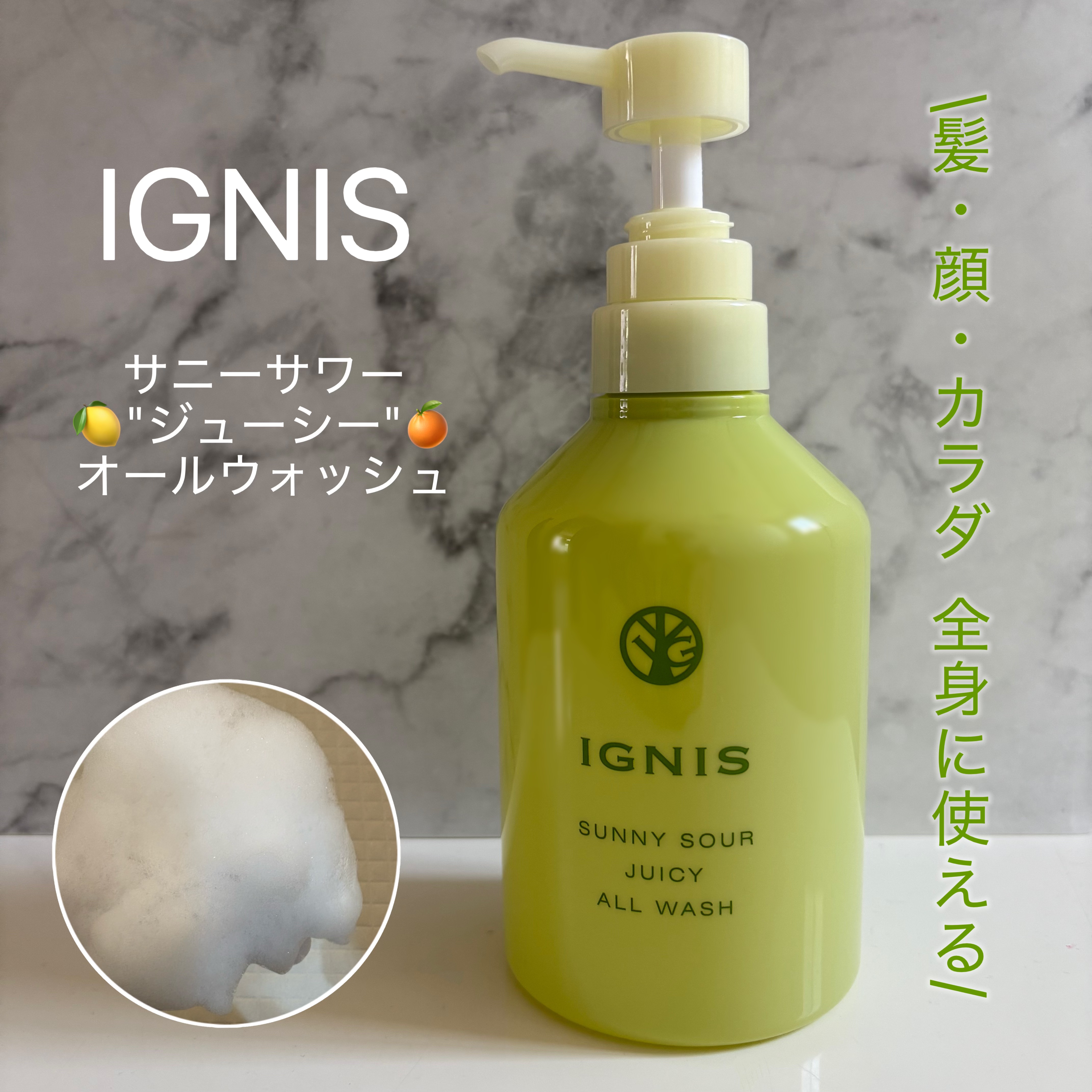 イグニスさまからいただきました
#ガチモニター_イグニス

夏にぴったりのサニーサワーシリーズ、今年も大活躍💛  

\サニーサワージューシーオールウォッシュ/
髪・顔・ボディと全身に使える万能アイテム！  
洗い上がりはすっきり爽快で、