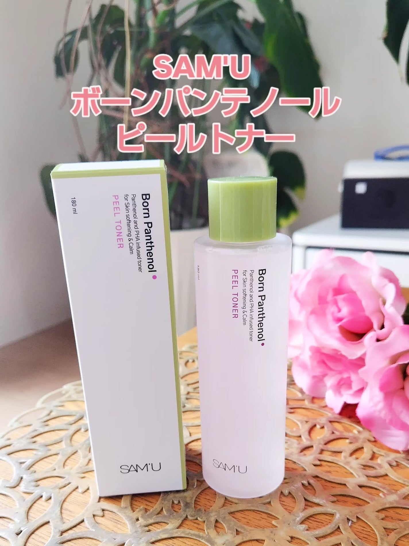 ボーンパンテノールピールトナー/SAM'U/化粧水を使ったクチコミ(1枚目)