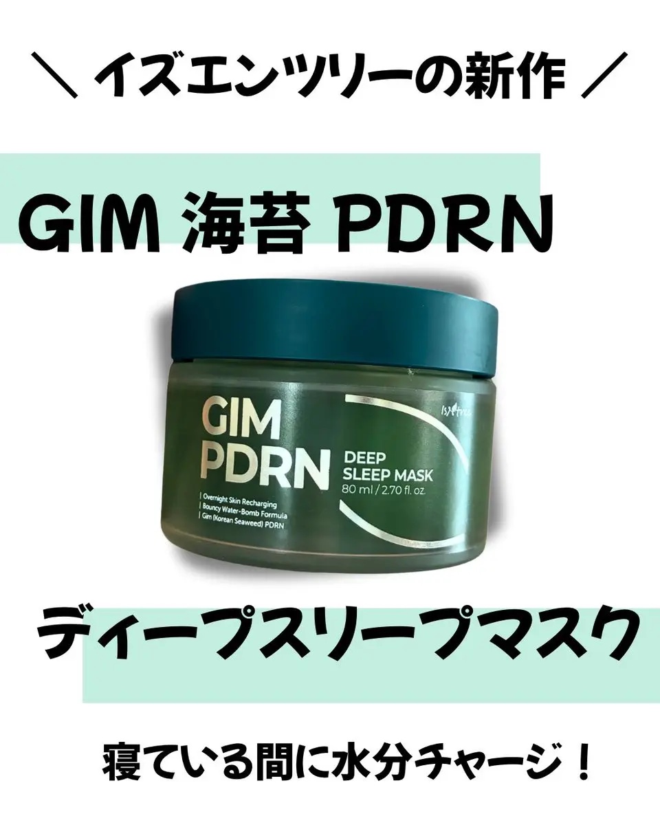 海苔PDRNディープスリープマスク/Isntree/オールインワン化粧品を使ったクチコミ（1枚目）