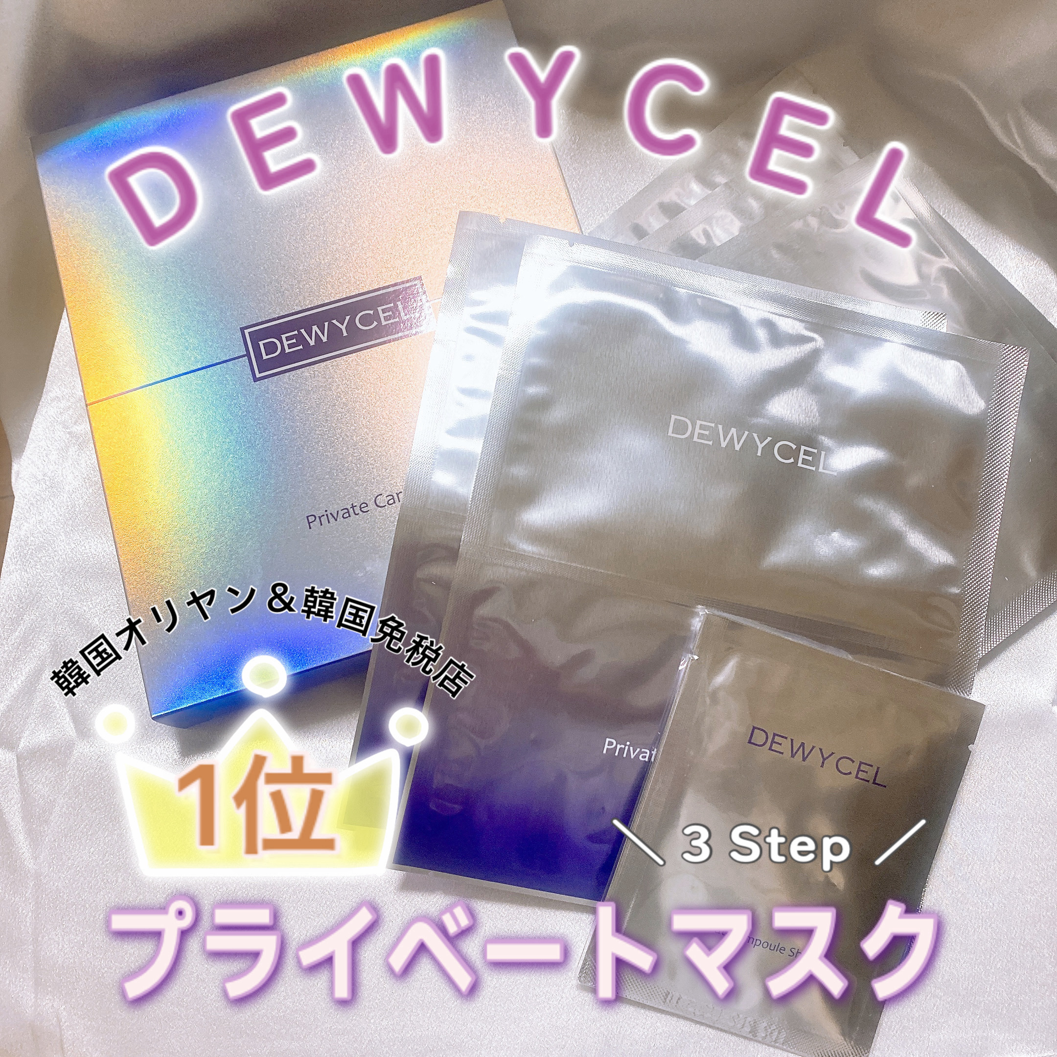 デュイセル プライベートケアマスク/DEWYCEL/シートマスク・パックを使ったクチコミ（1枚目）