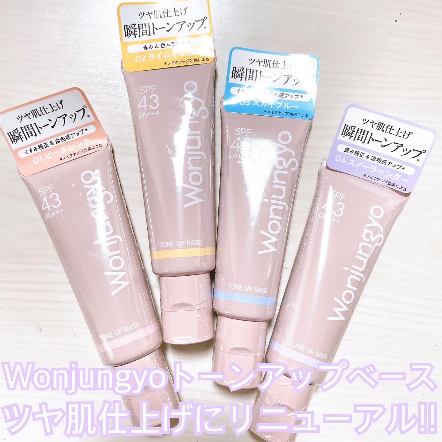 ウォンジョンヨ トーンアップベース/Wonjungyo/化粧下地を使ったクチコミ（1枚目）